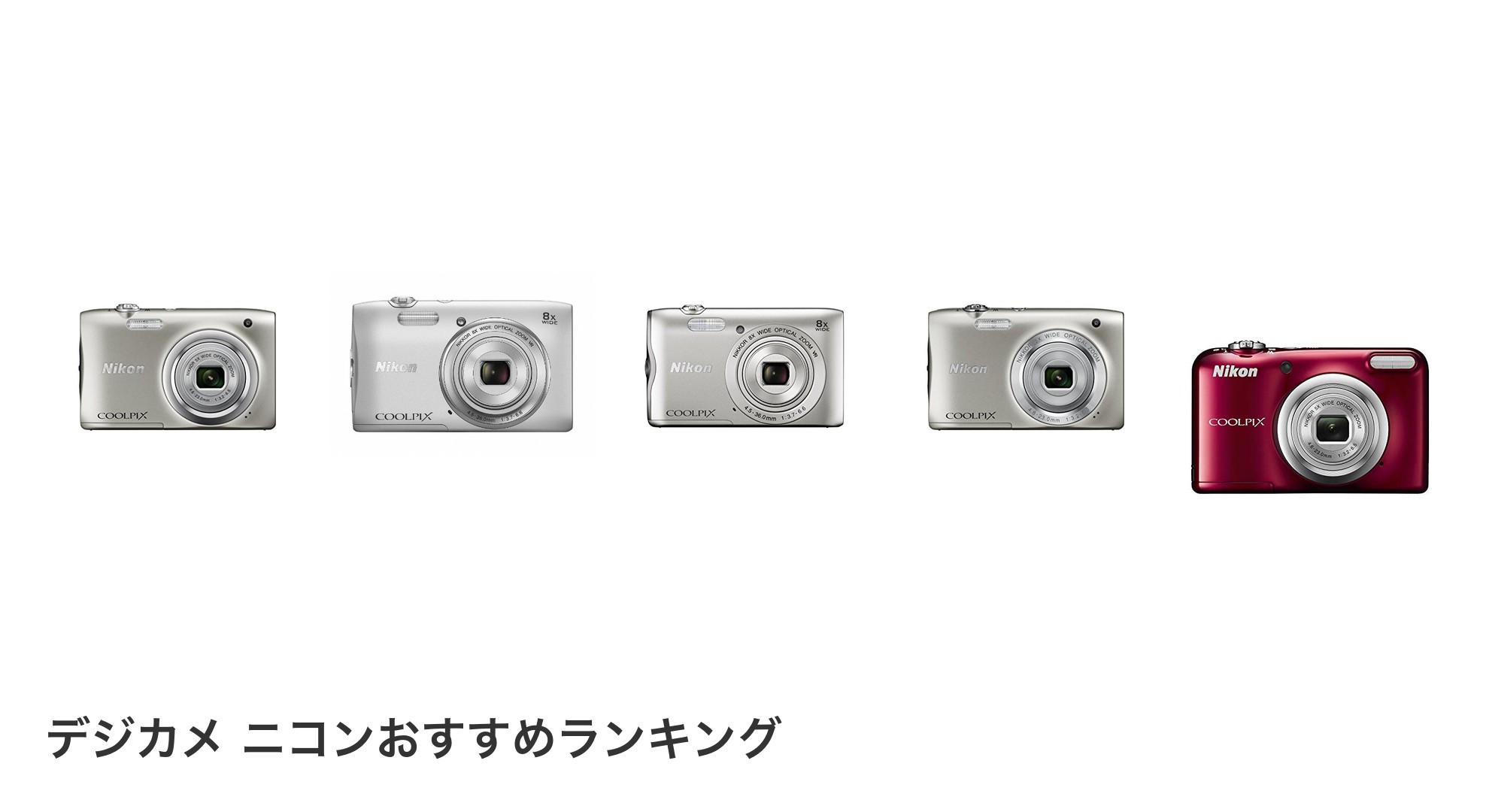 デジカメ ニコンのおすすめランキング