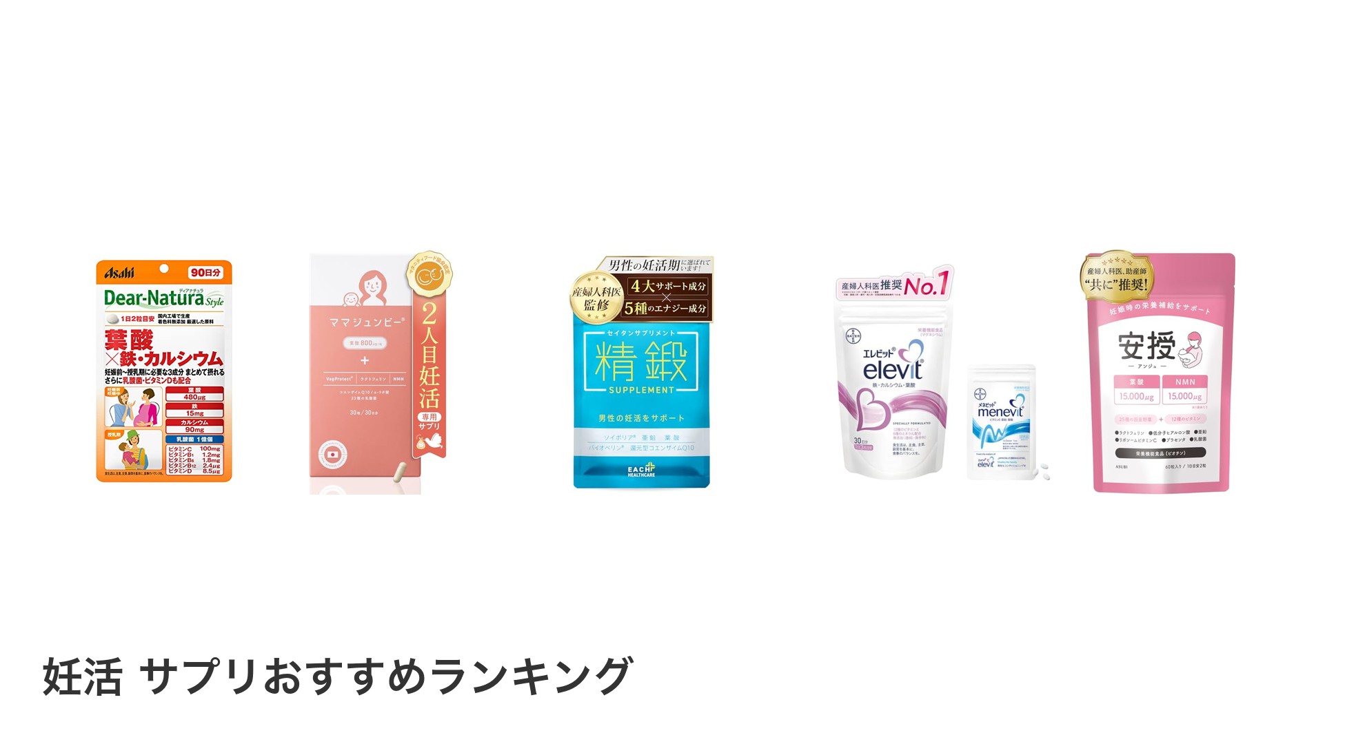 妊活 サプリのおすすめランキング
