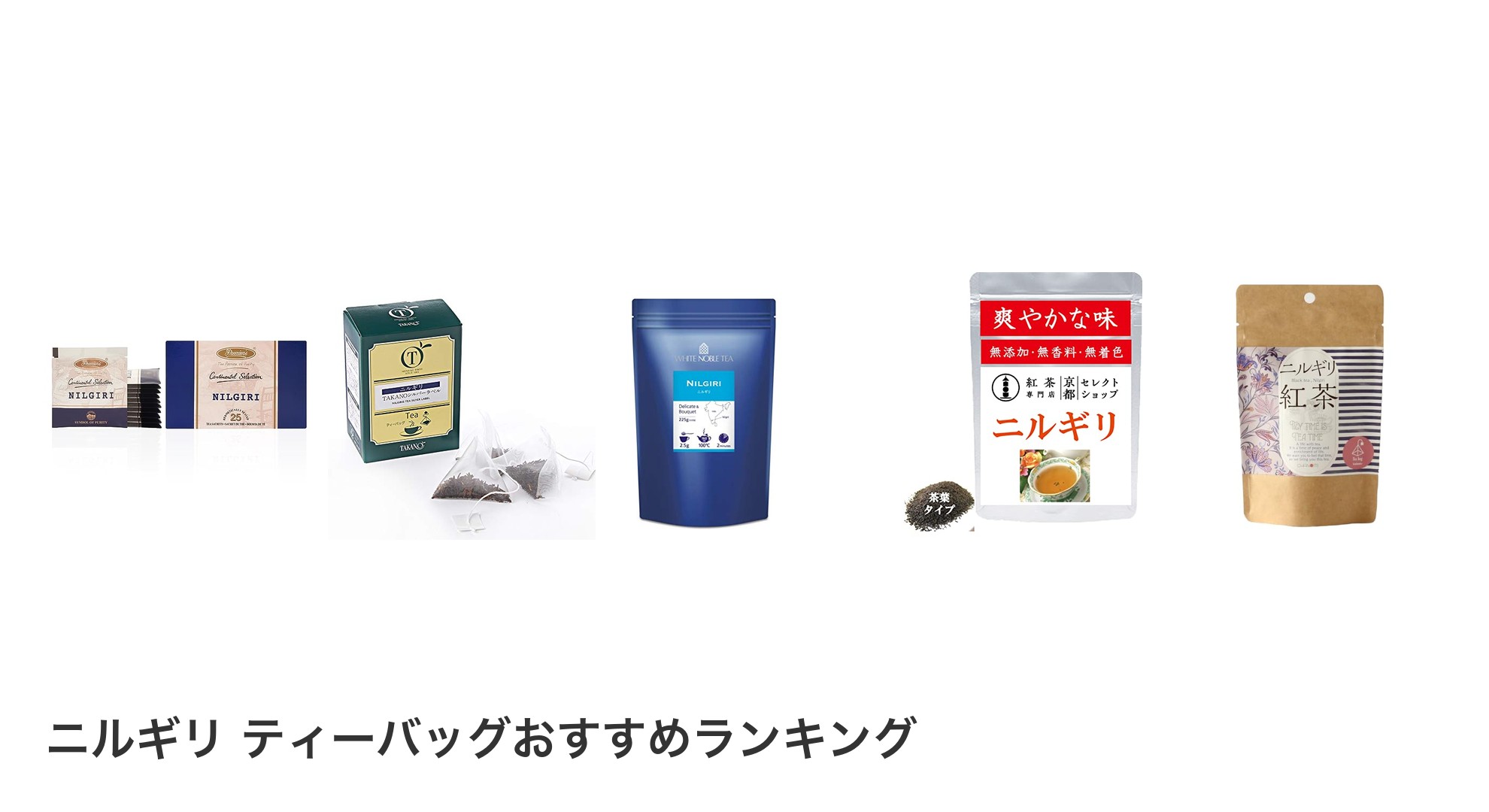 ニルギリ ティーバッグのおすすめランキング