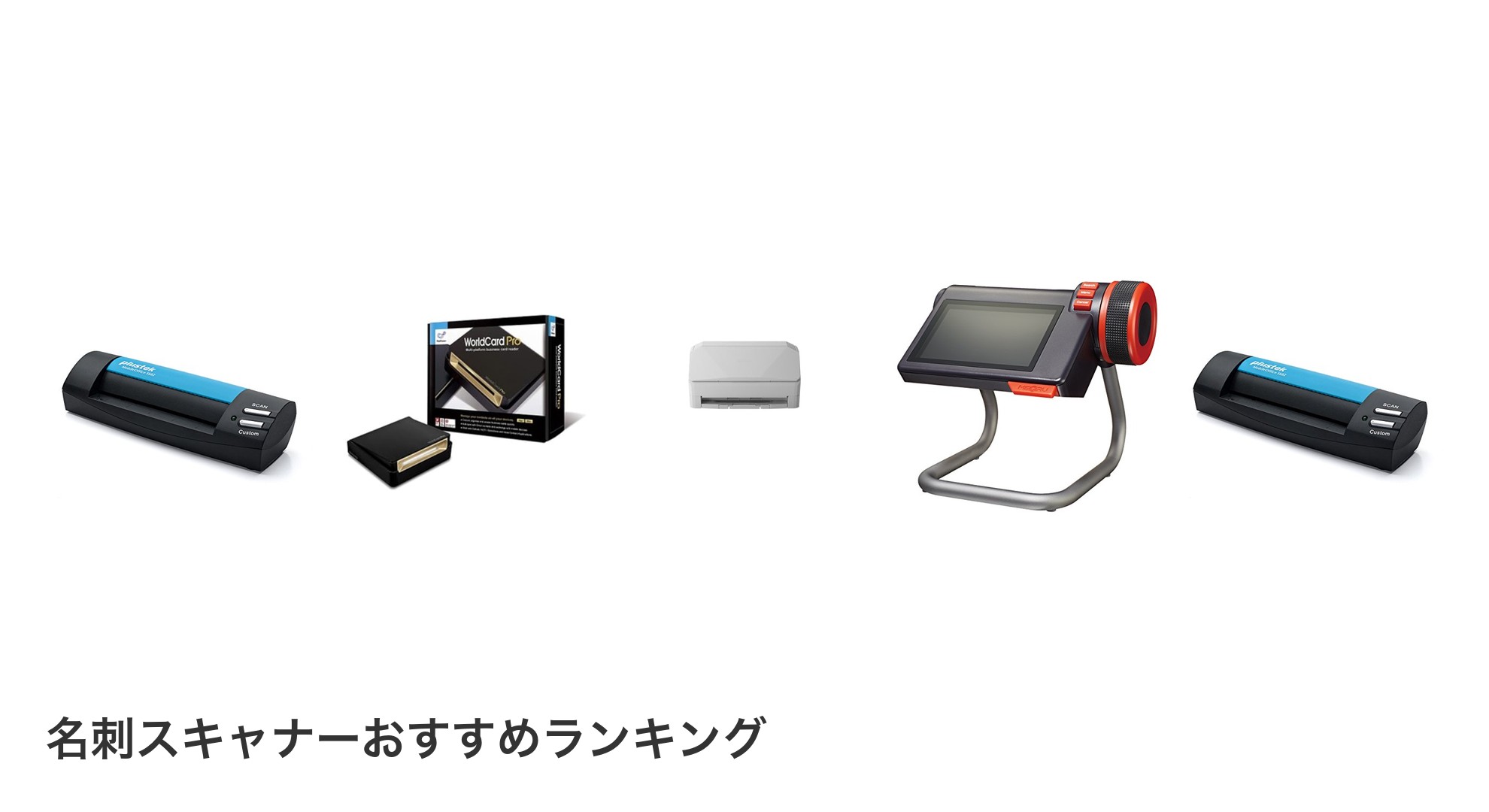 名刺スキャナーのおすすめランキング