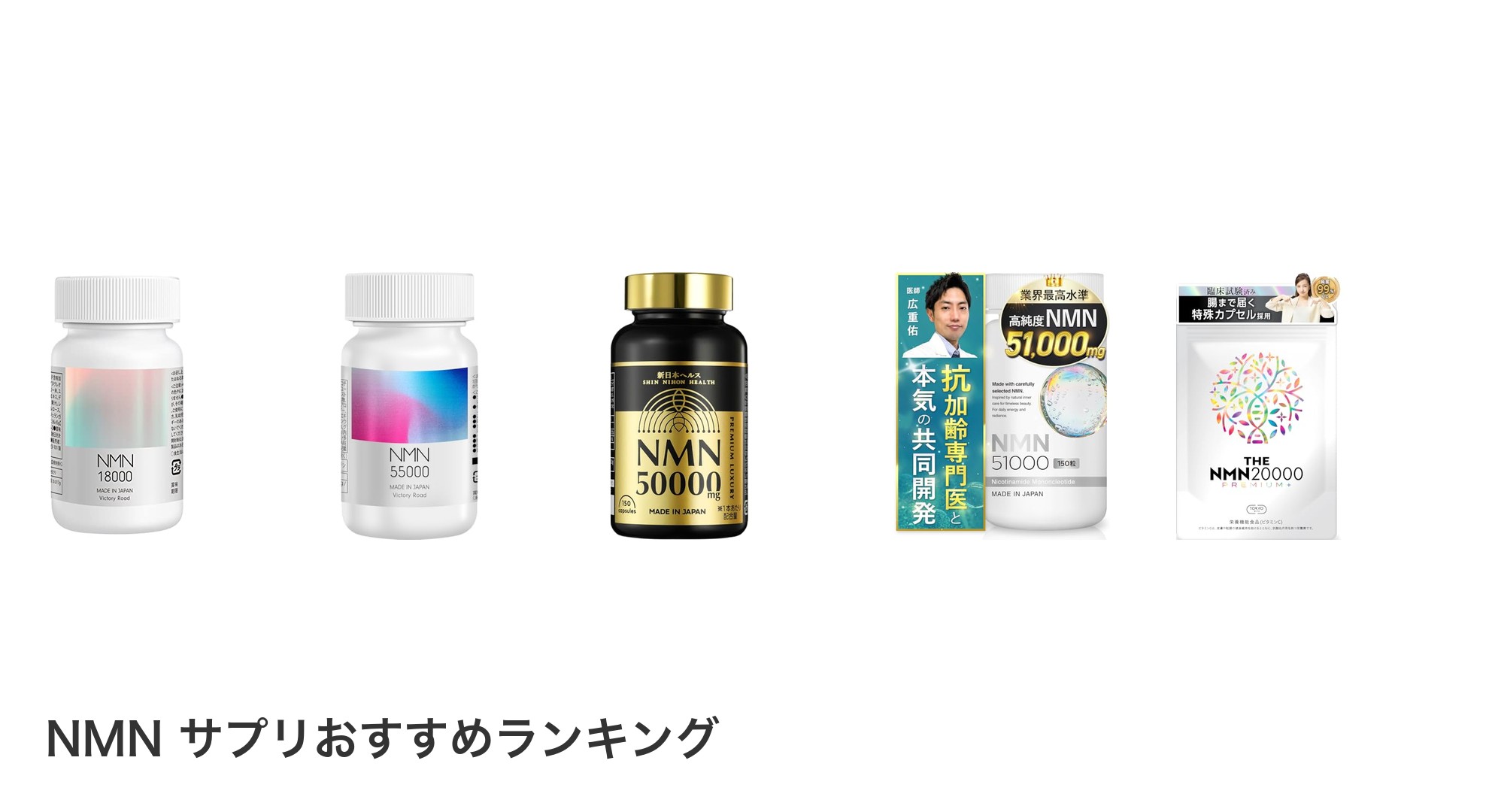 NMN サプリのおすすめランキング