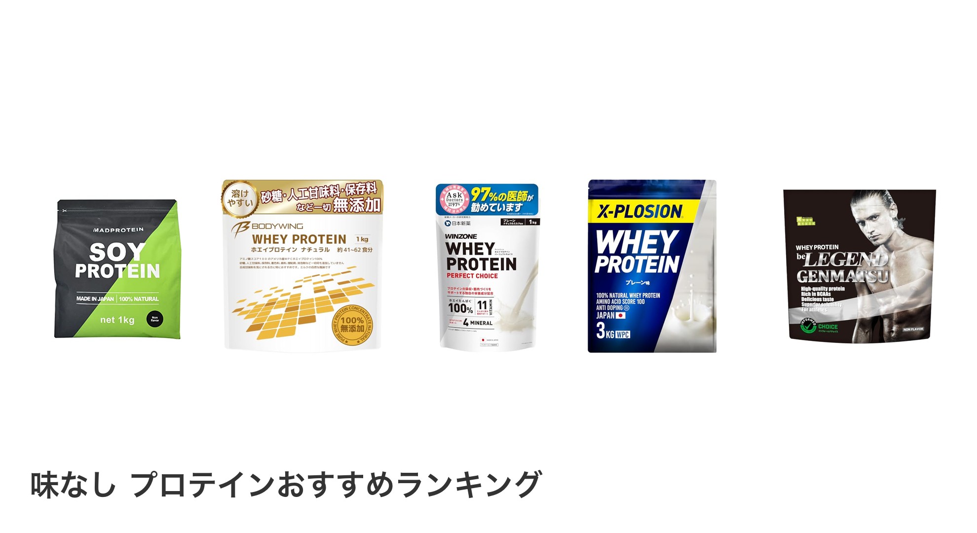 味なし プロテインのおすすめランキング