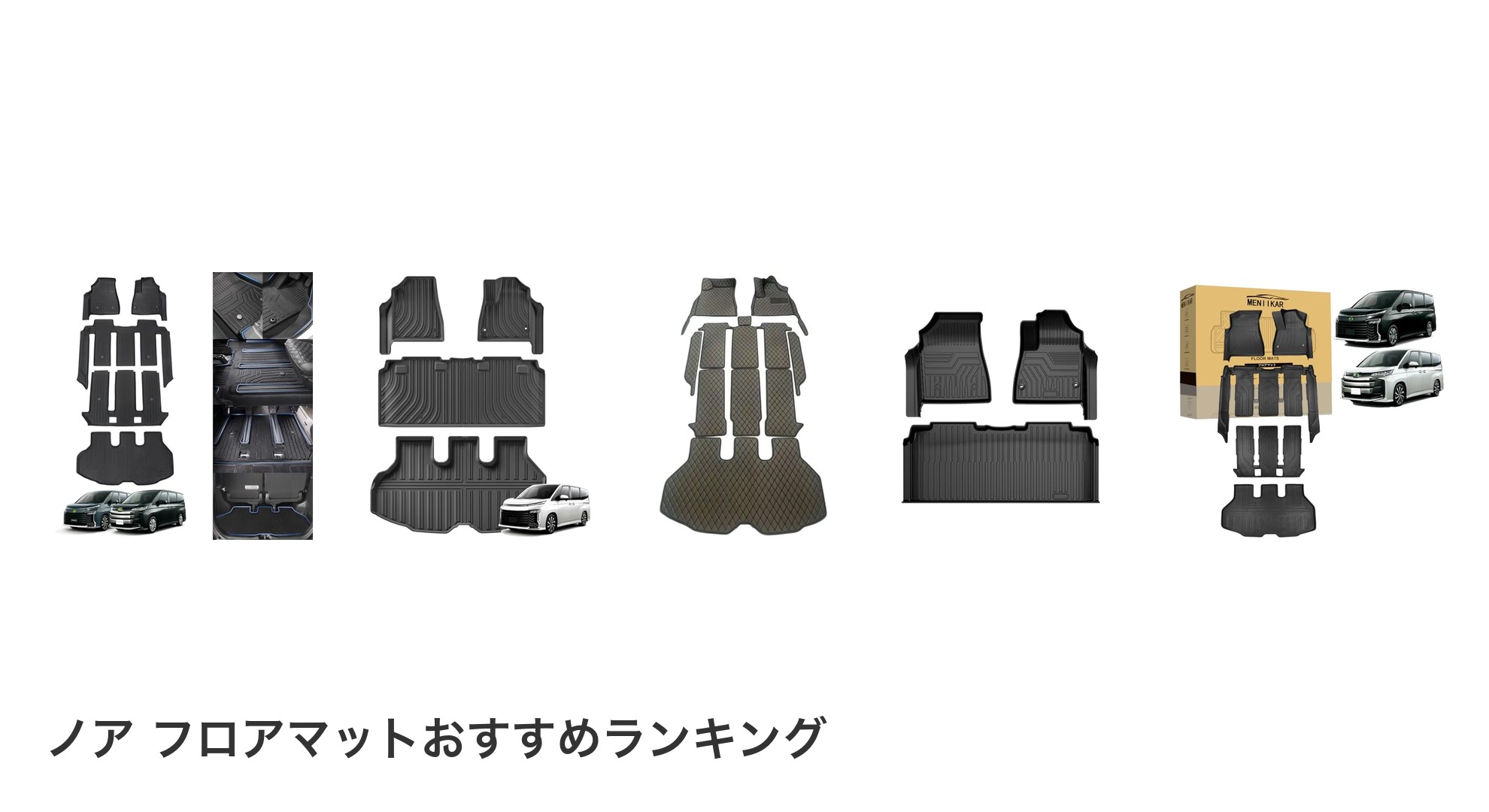 ノア フロアマットのおすすめランキング