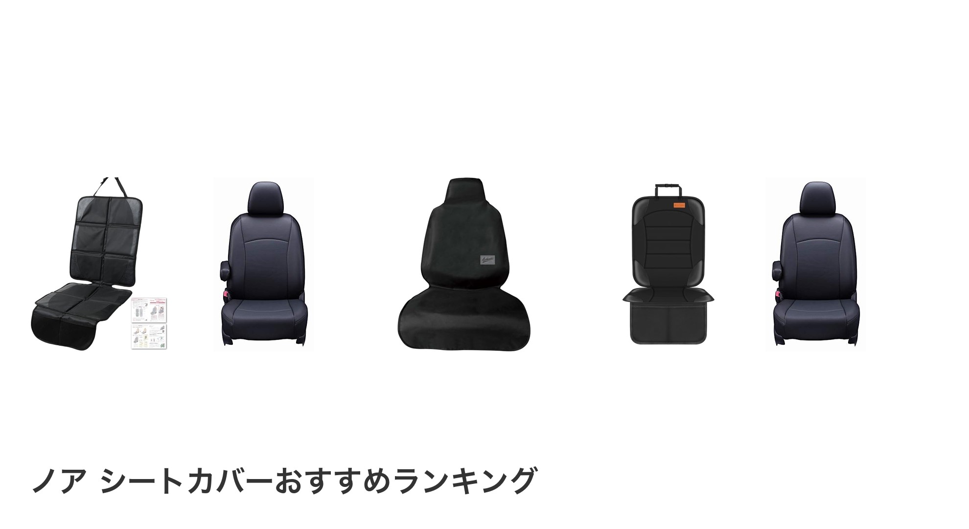 ノア シートカバーのおすすめランキング