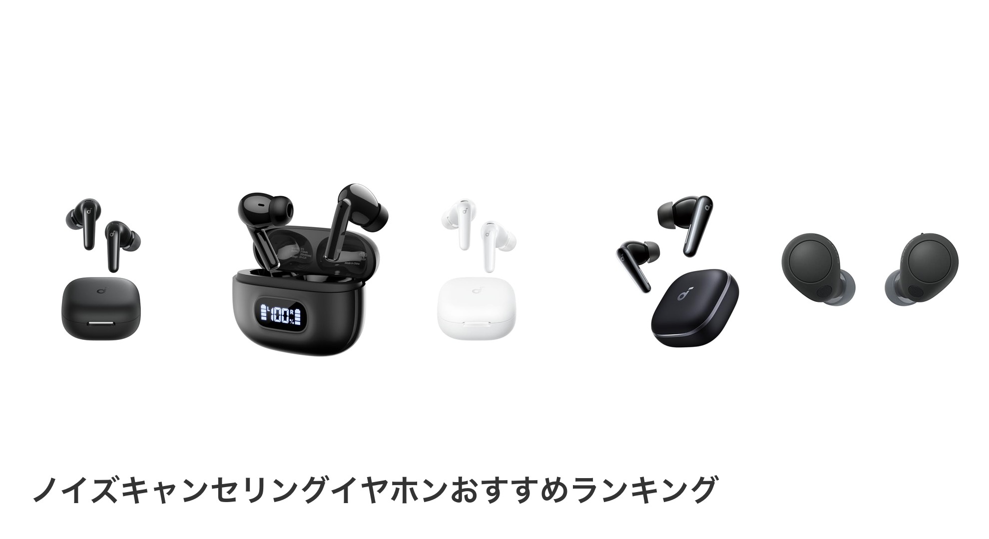 ノイズキャンセリングイヤホンのおすすめランキング