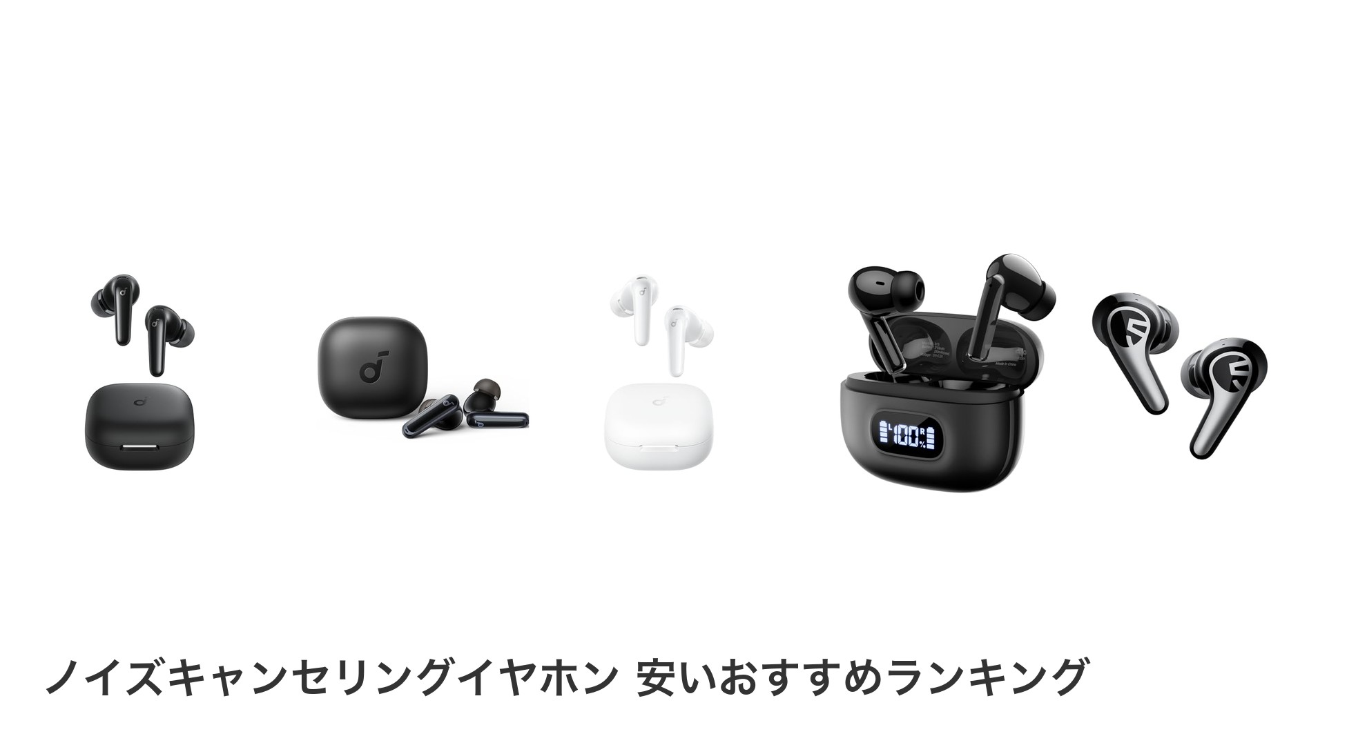 ノイズキャンセリングイヤホン 安いのおすすめランキング