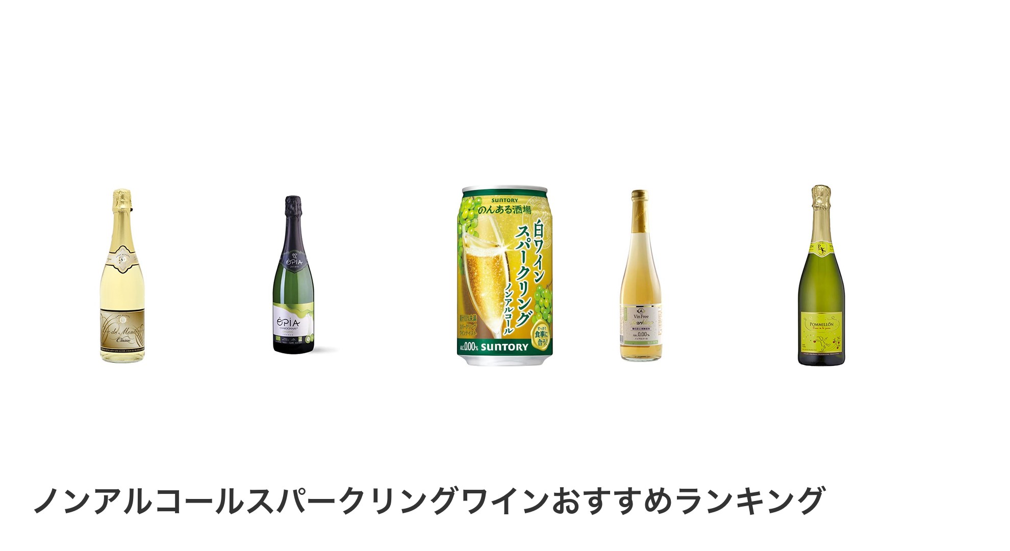 ノンアルコールスパークリングワインのおすすめランキング