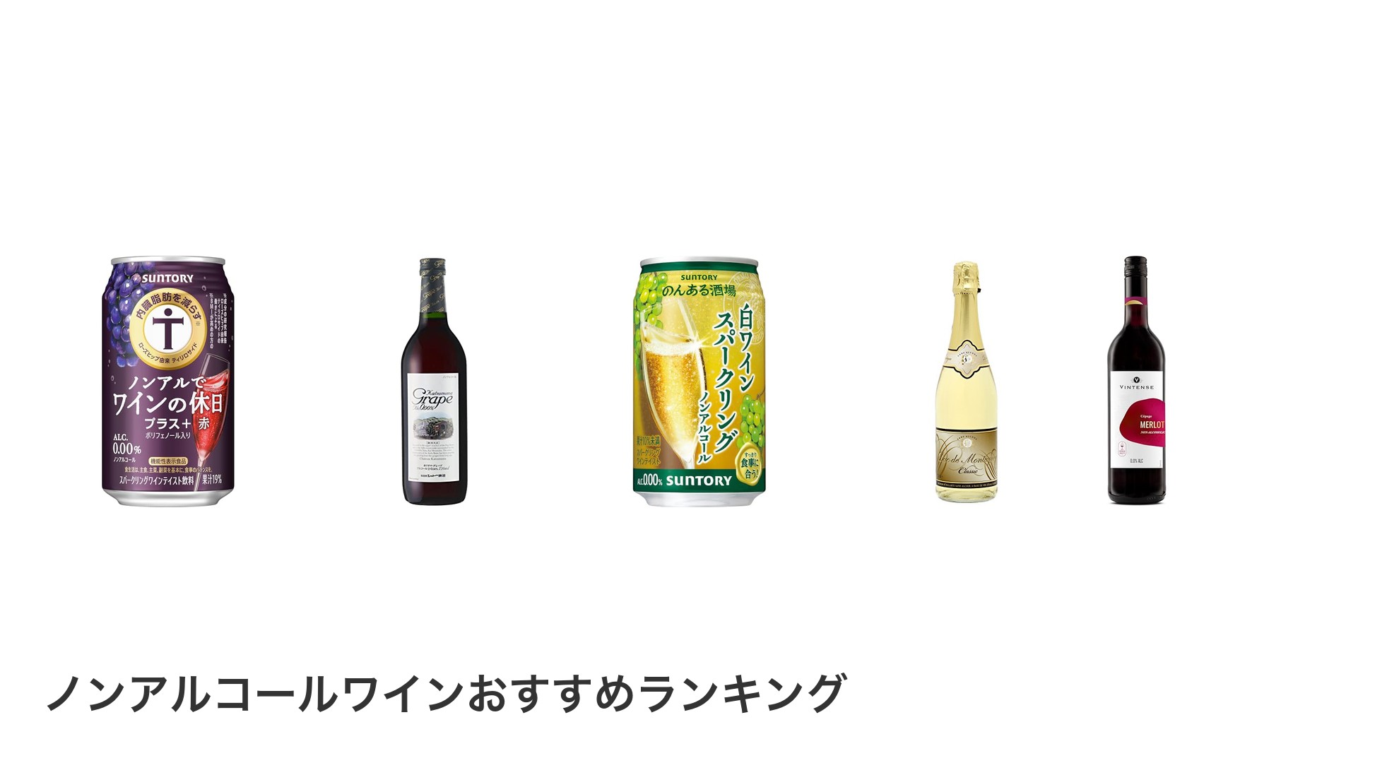 ノンアルコールワインのおすすめランキング
