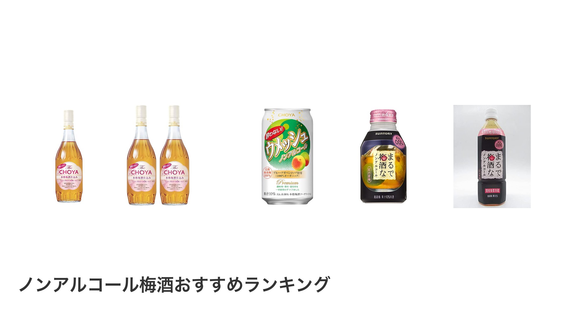ノンアルコール梅酒のおすすめランキング