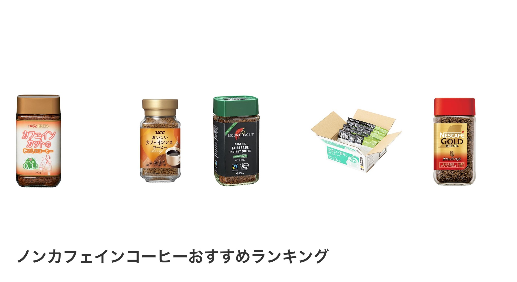 ノンカフェインコーヒーのおすすめランキング
