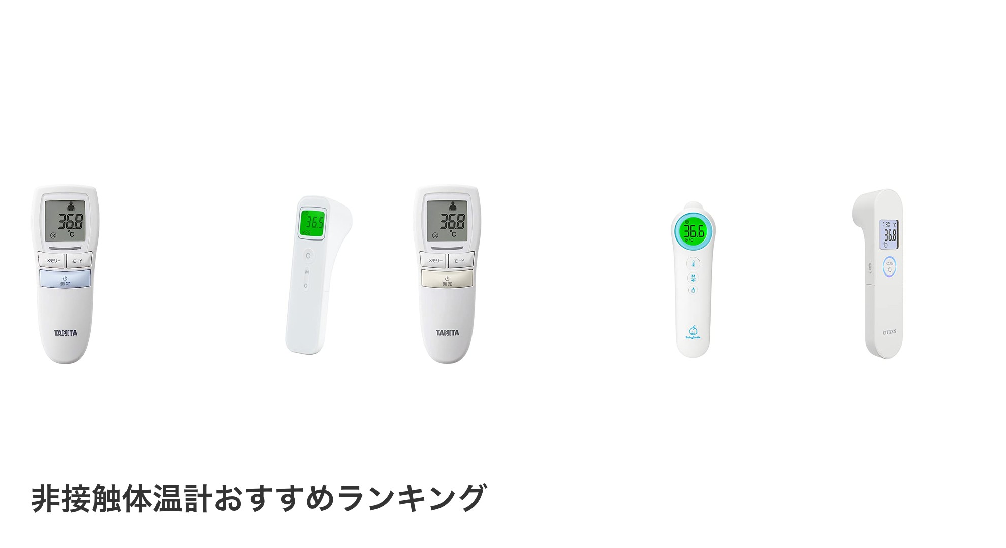 非接触体温計のおすすめランキング