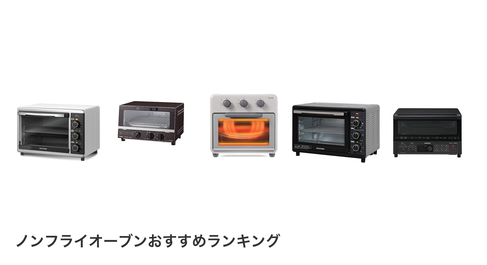 ノンフライオーブンのおすすめランキング