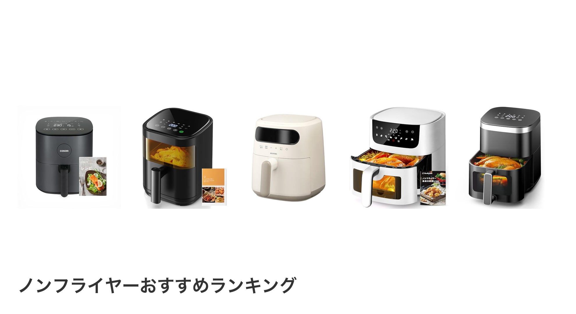 ノンフライヤーのおすすめランキング