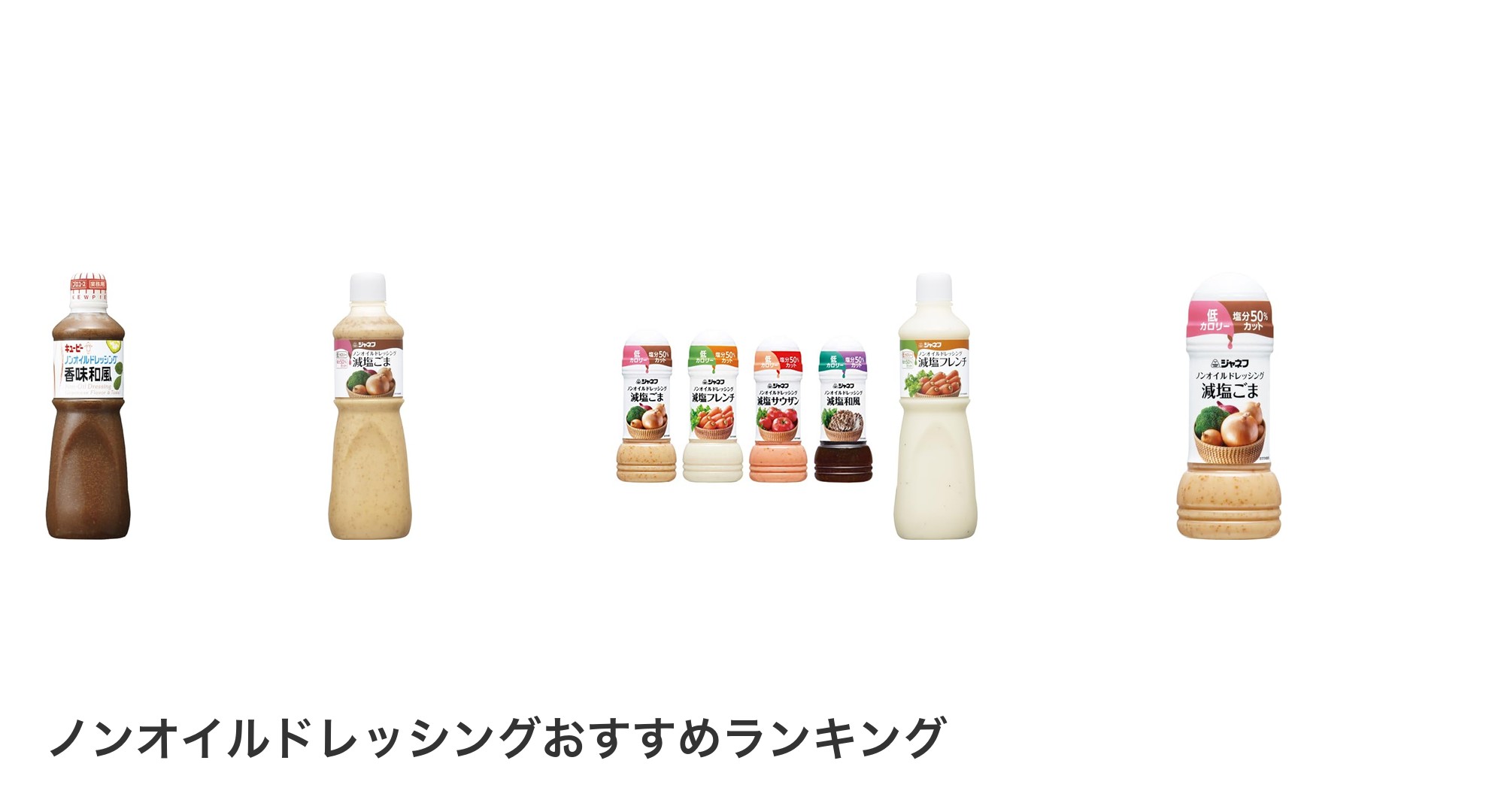 ノンオイルドレッシングのおすすめランキング
