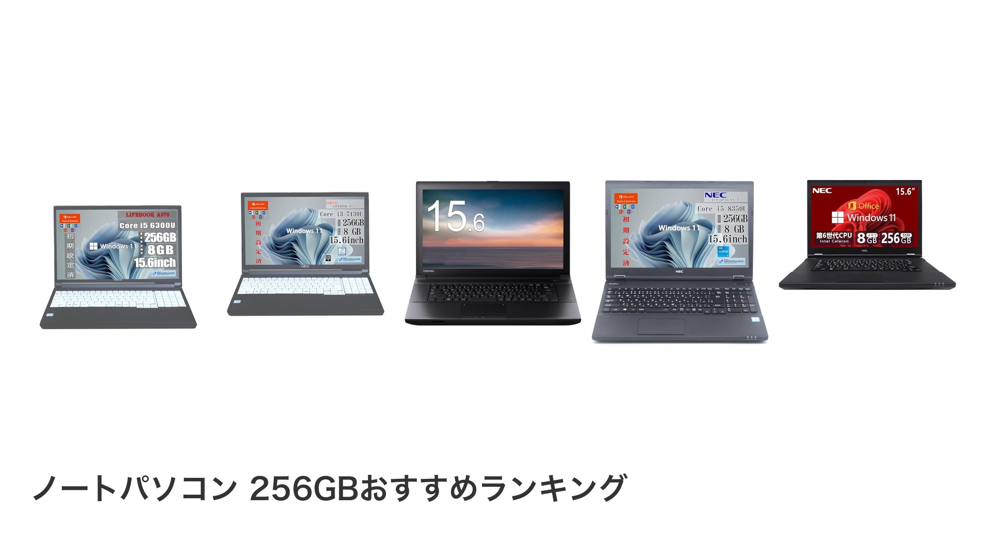 ノートパソコン 256GBのおすすめランキング