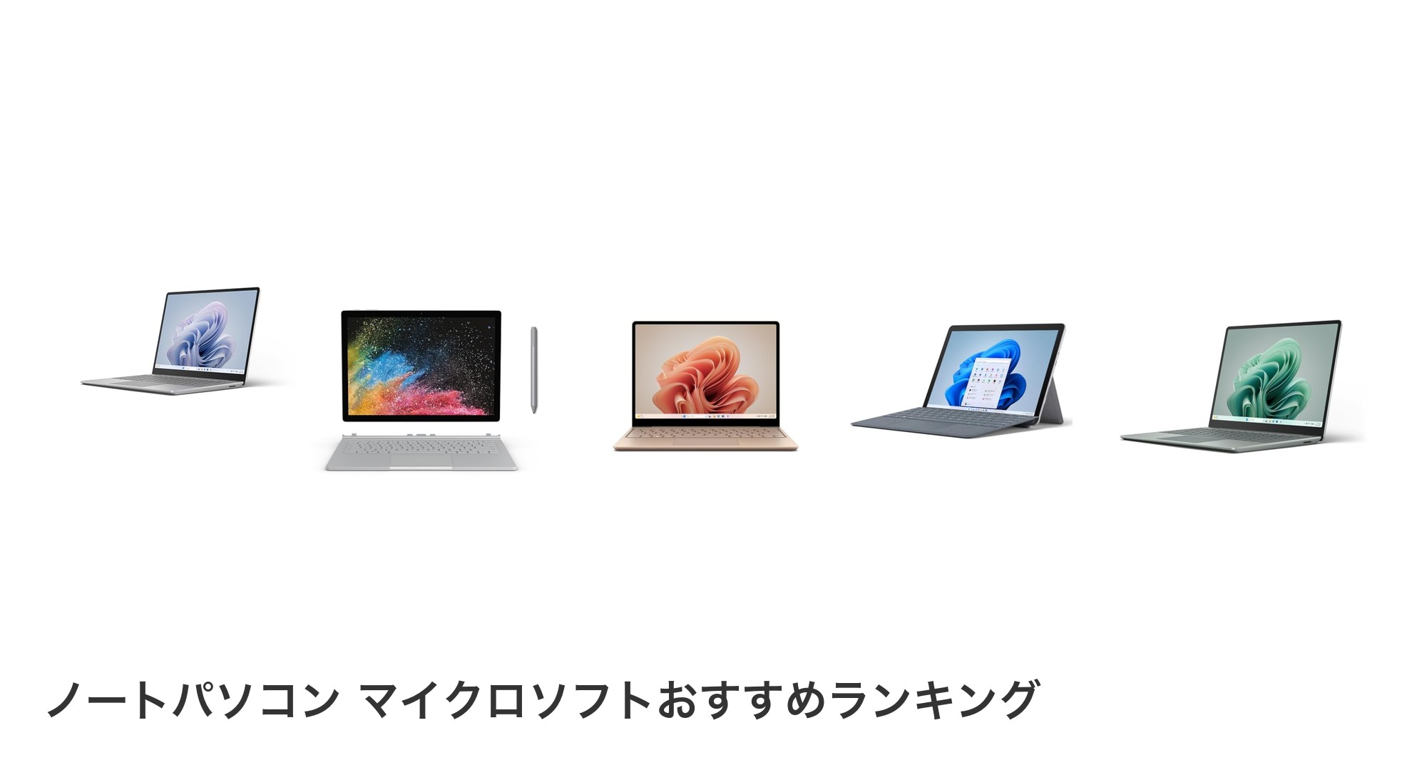 ノートパソコン マイクロソフトのおすすめランキング