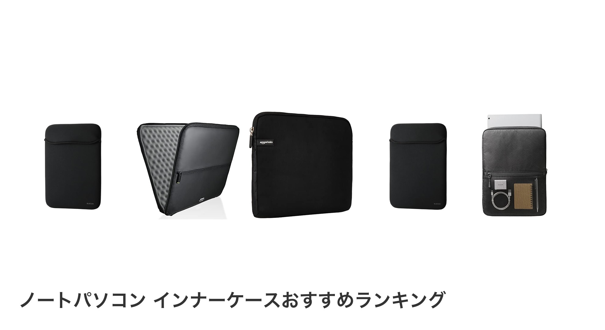 ノートパソコン インナーケースのおすすめランキング