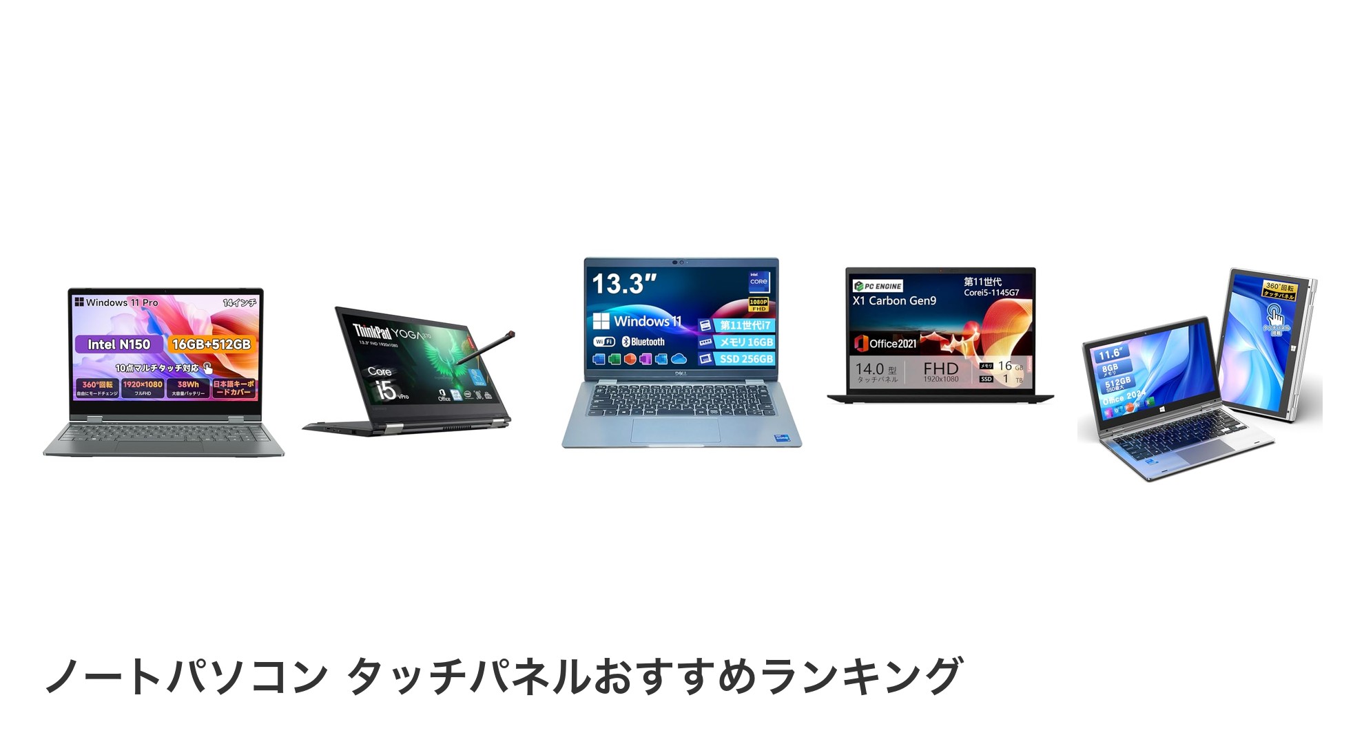 ノートパソコン タッチパネルのおすすめランキング