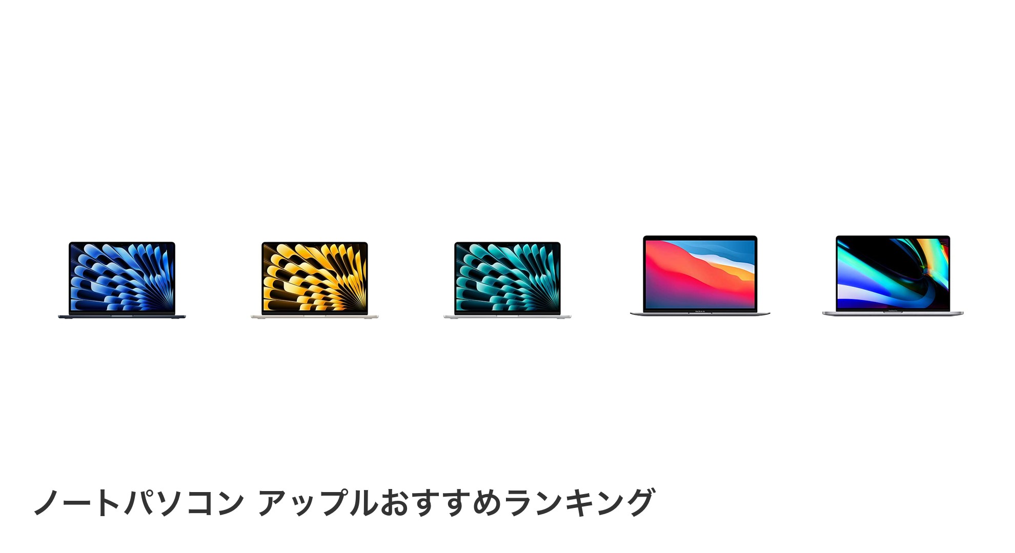 ノートパソコン アップルのおすすめランキング