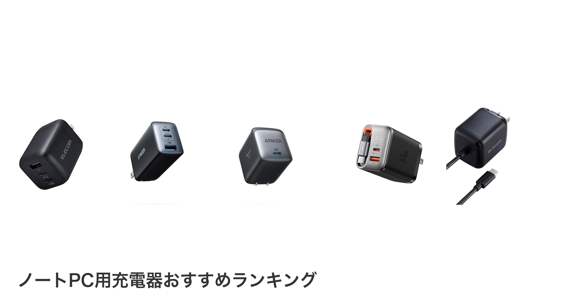 ノートPC用充電器のおすすめランキング