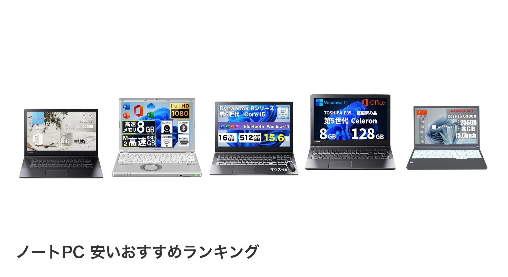 ノートPC 安いのおすすめランキング