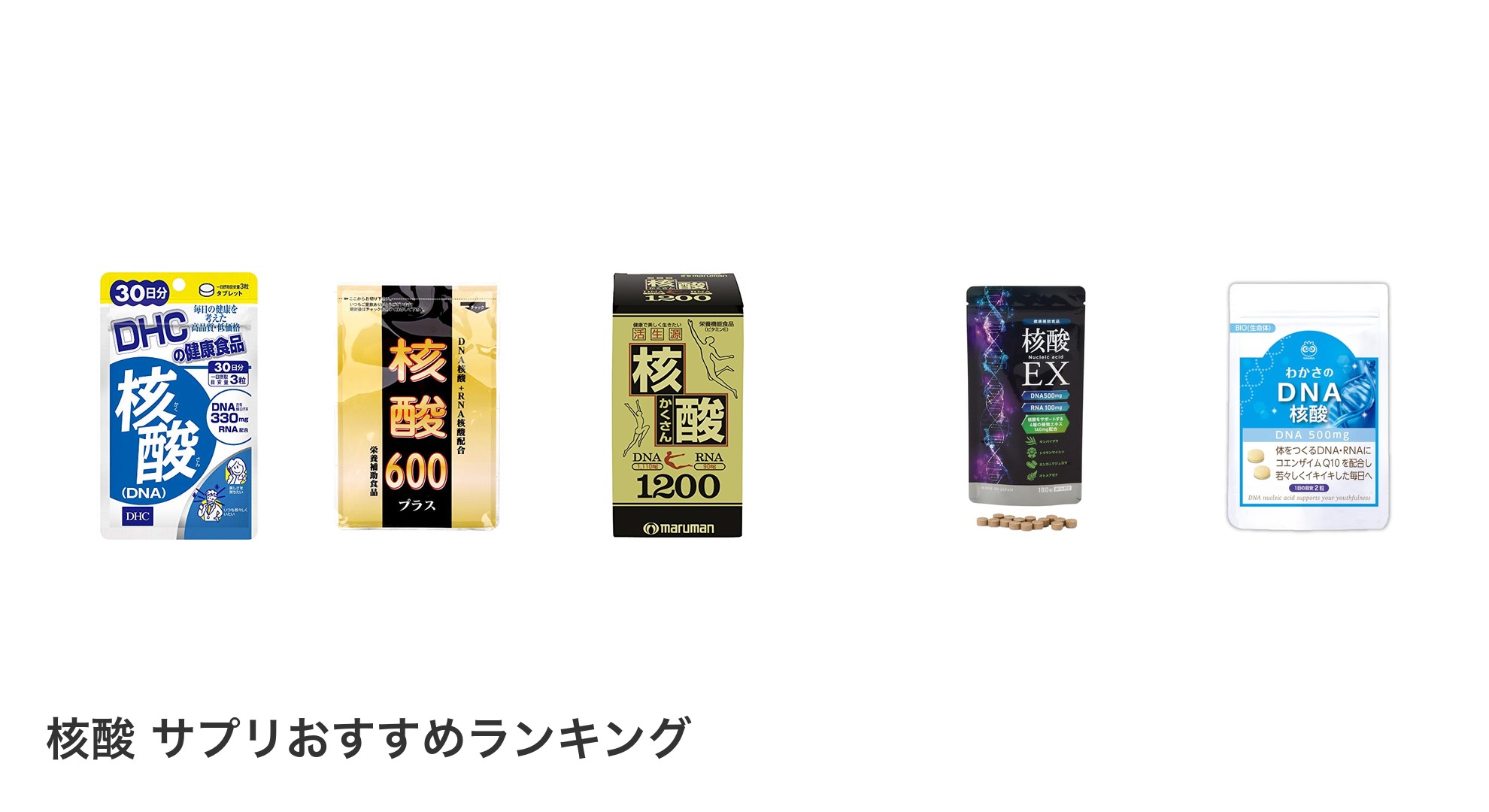 核酸 サプリのおすすめランキング