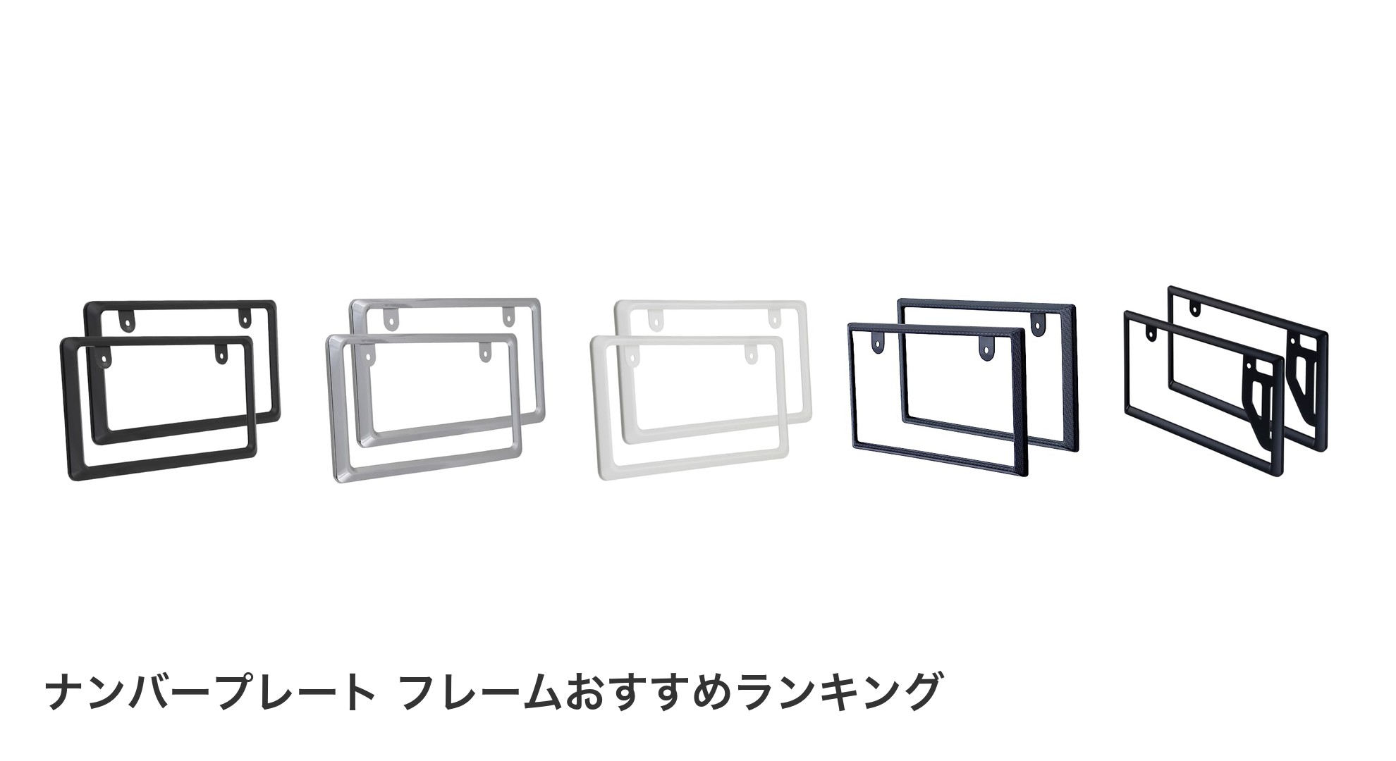 ナンバープレート フレームのおすすめランキング