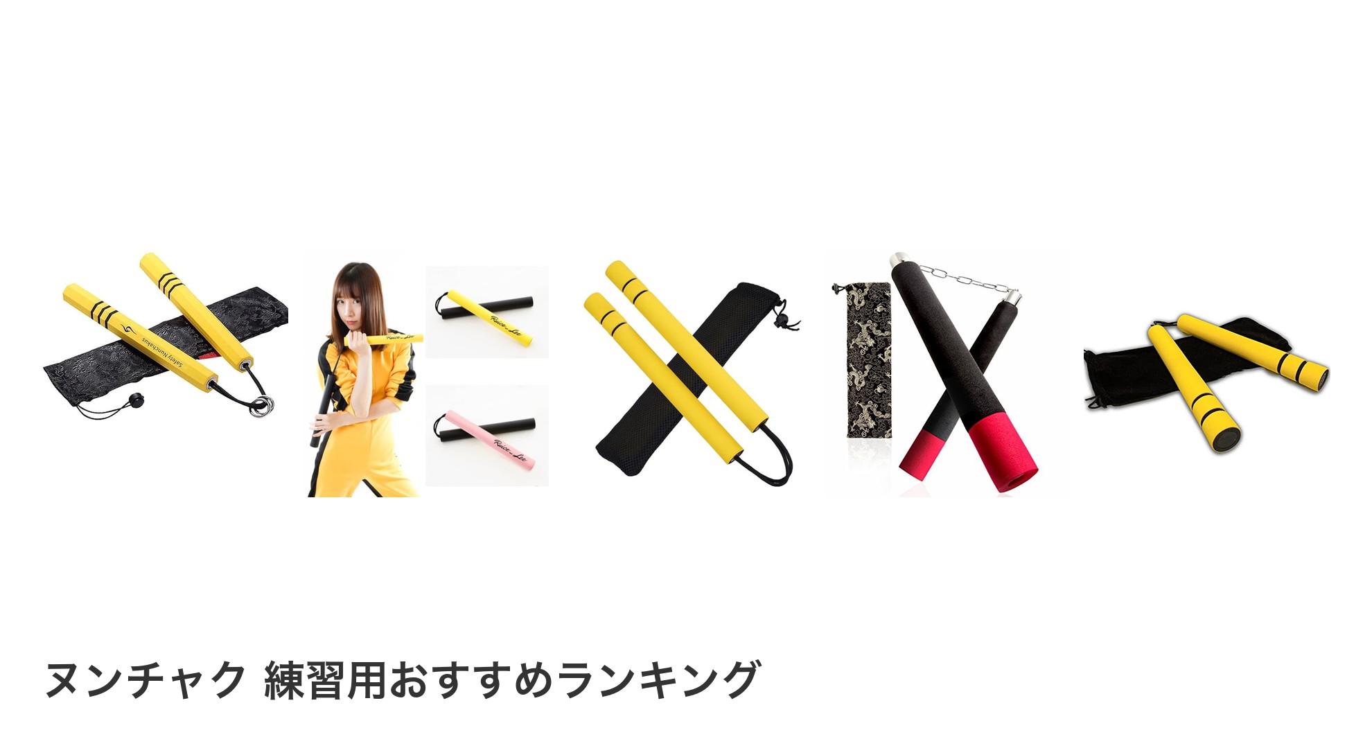 ヌンチャク　練習用のおすすめランキング
