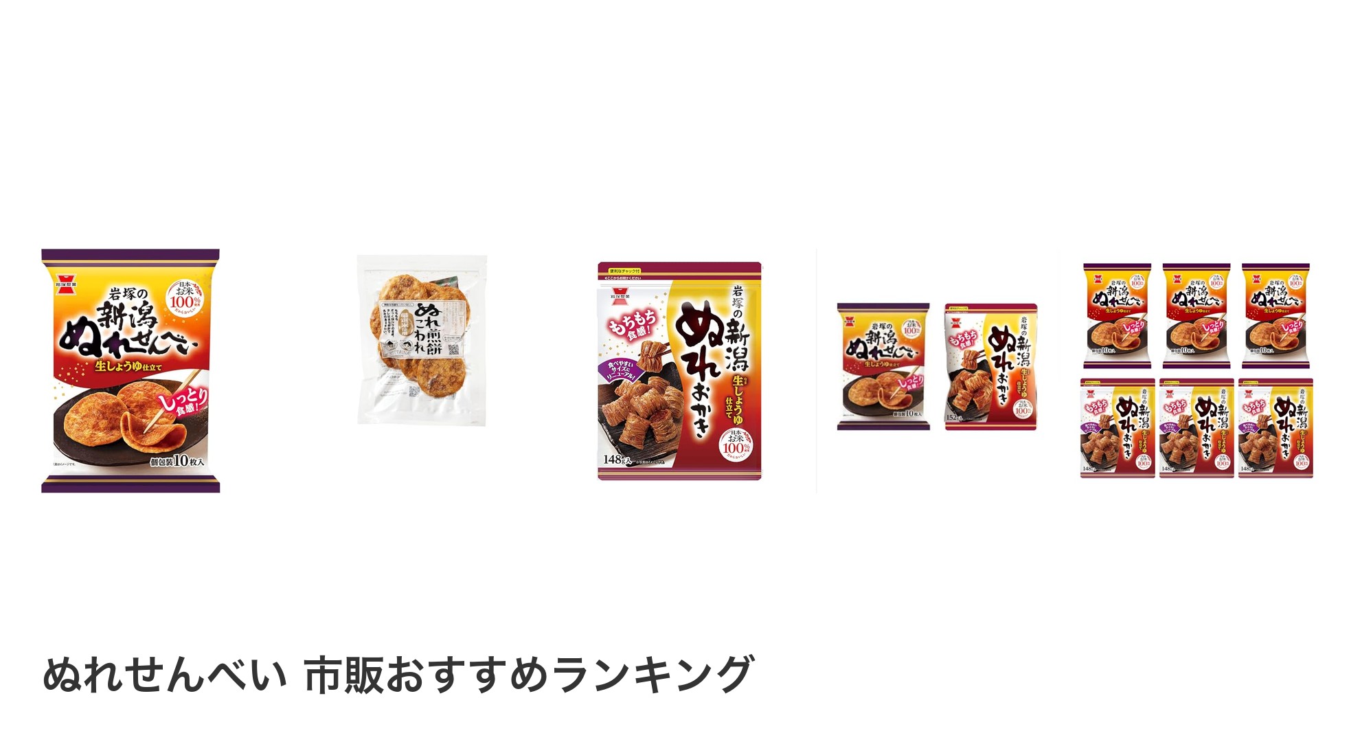 ぬれせんべい 市販のおすすめランキング
