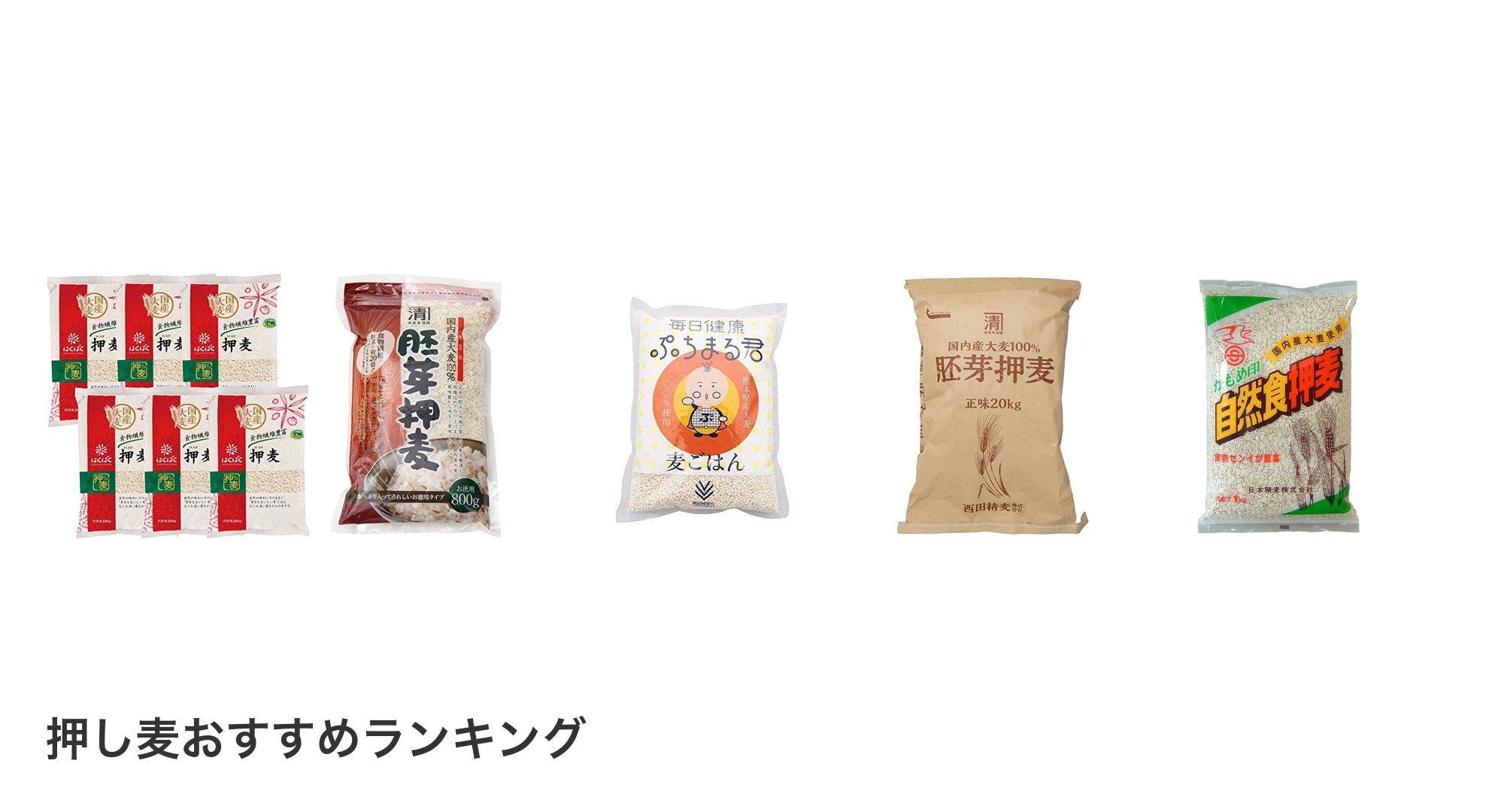 押し麦のおすすめランキング