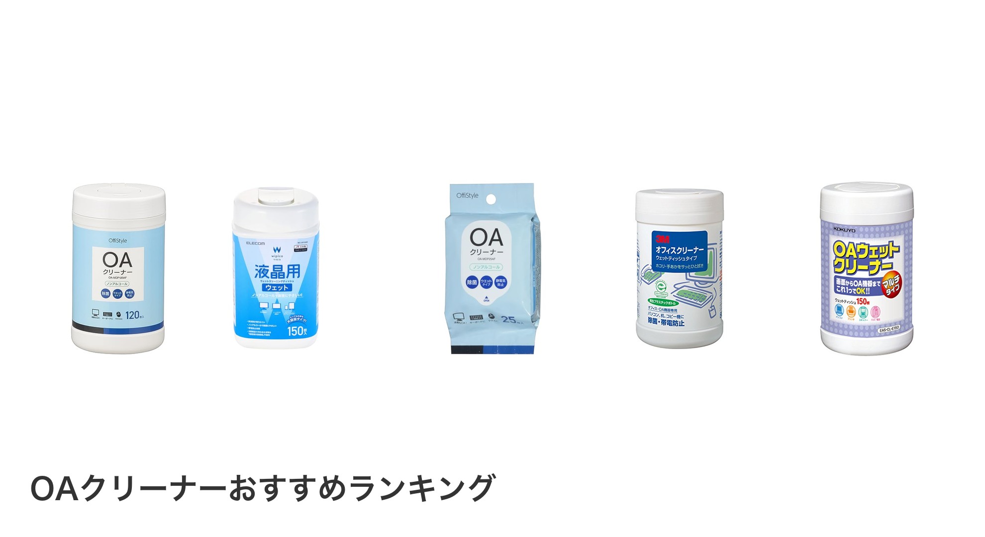 OAクリーナーのおすすめランキング