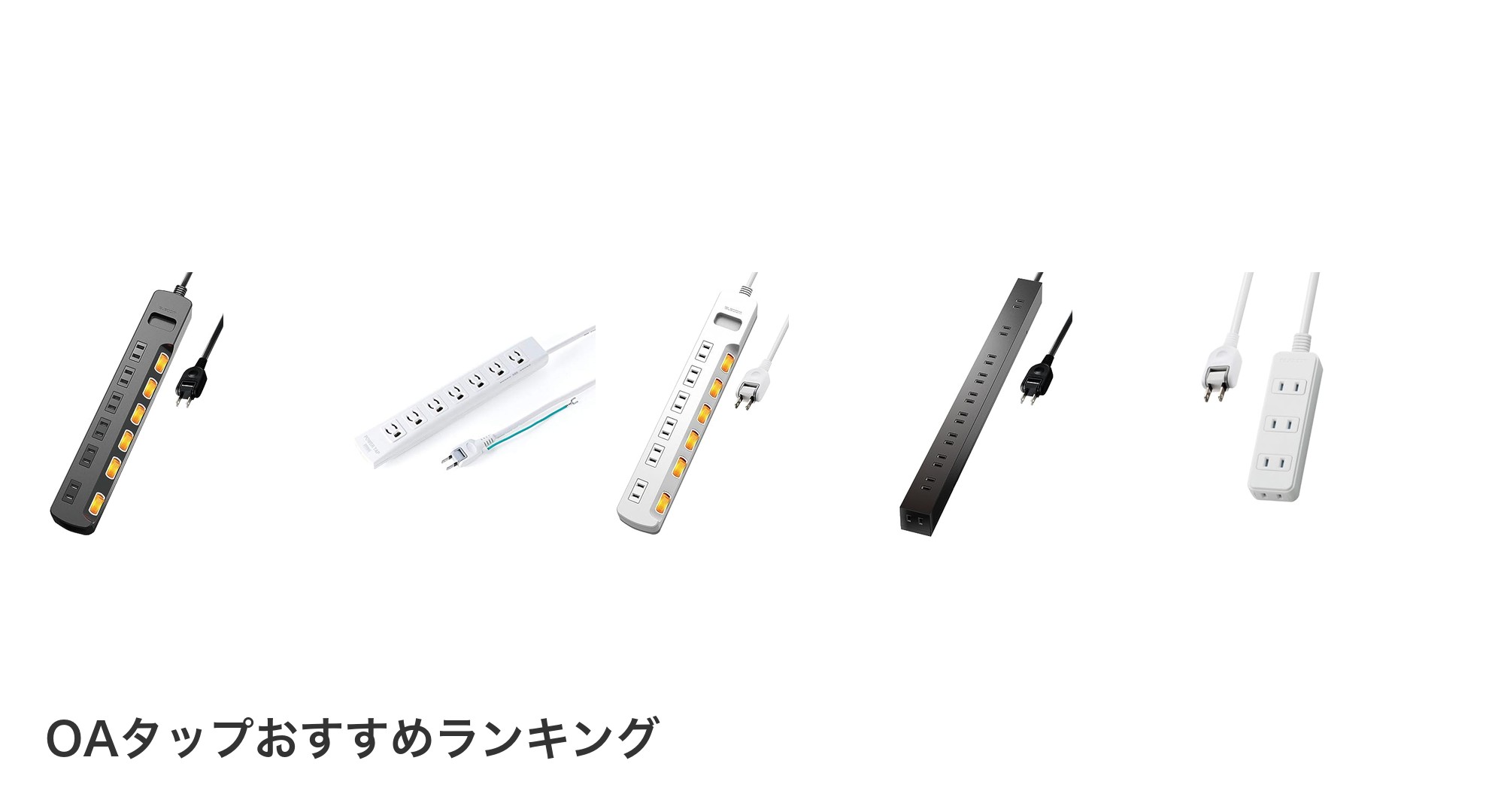 OAタップのおすすめランキング