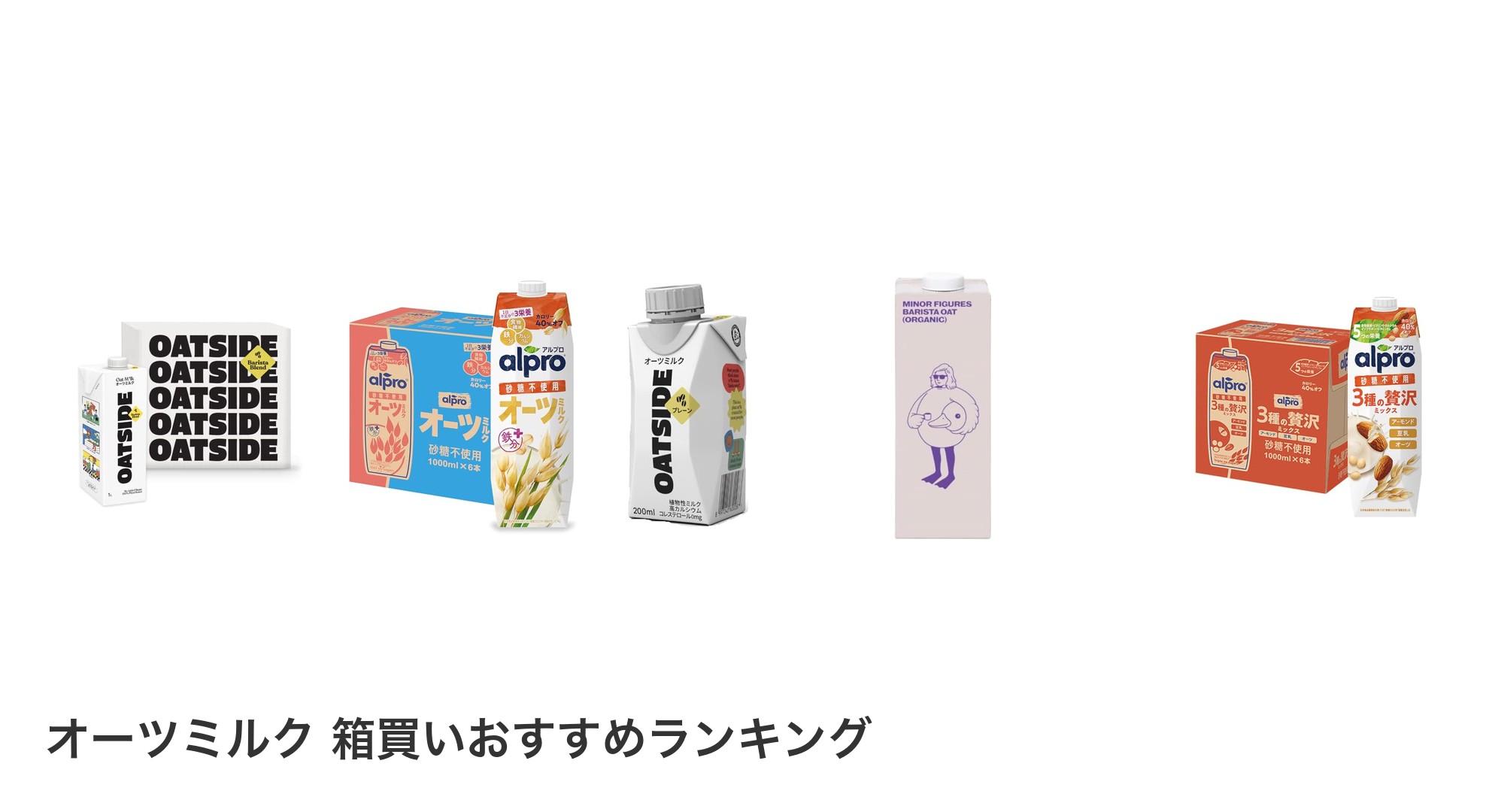 オーツミルク 箱買いのおすすめランキング