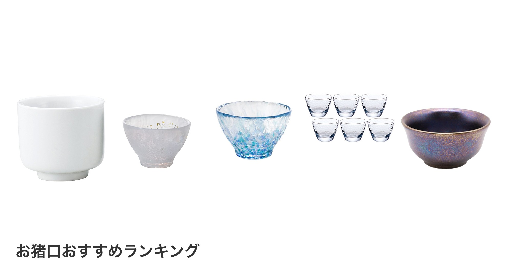 お猪口のおすすめランキング