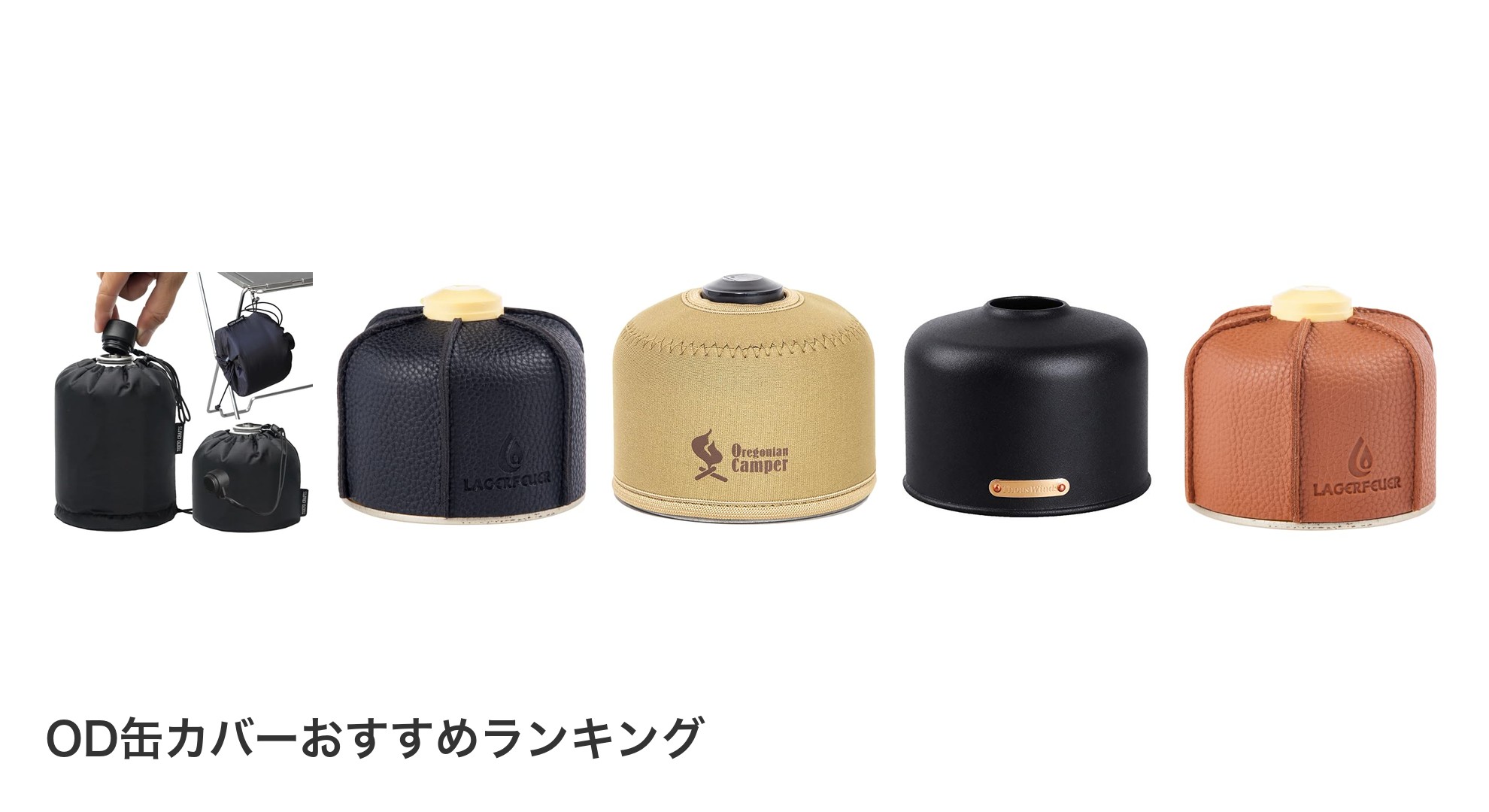OD缶カバーのおすすめランキング