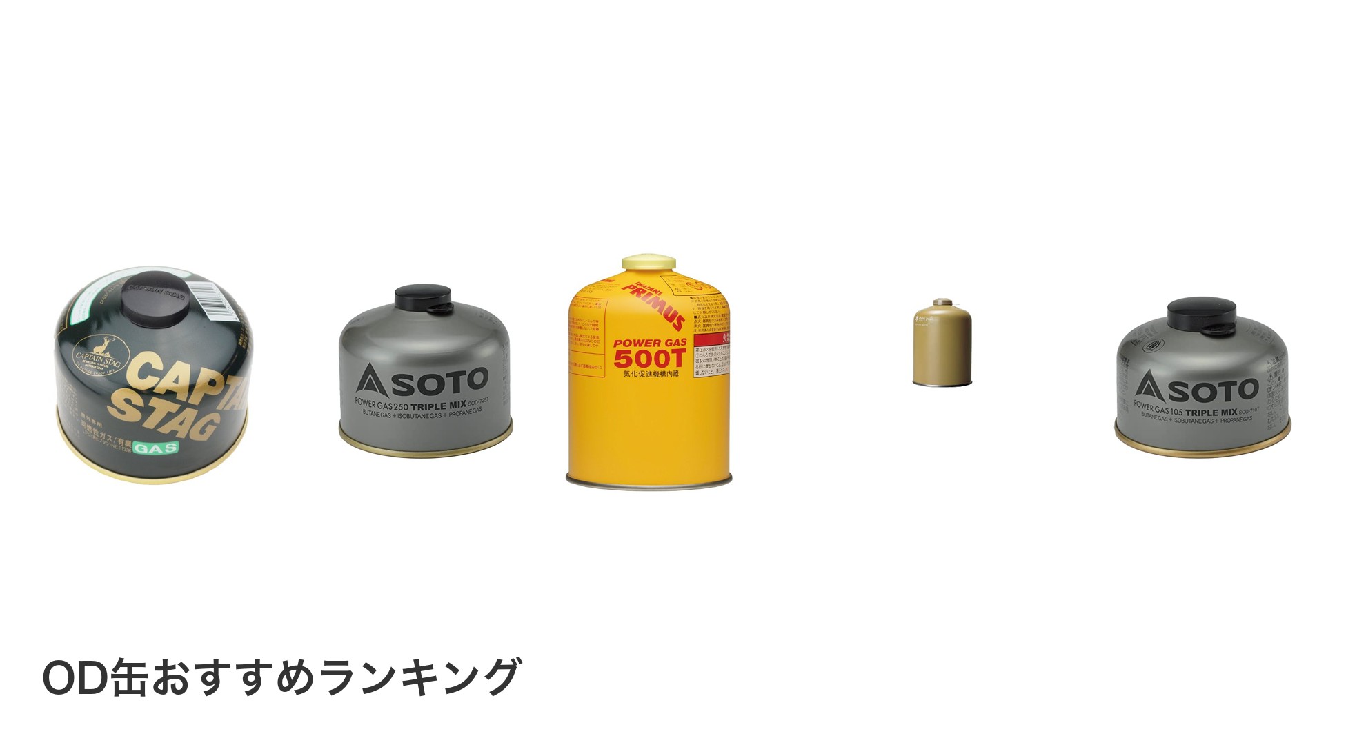 OD缶のおすすめランキング
