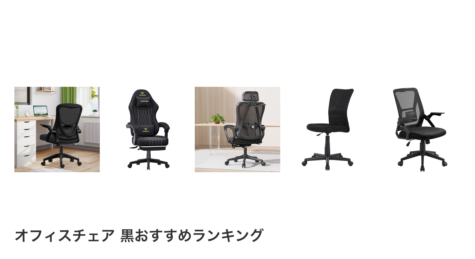 オフィスチェア 黒のおすすめランキング