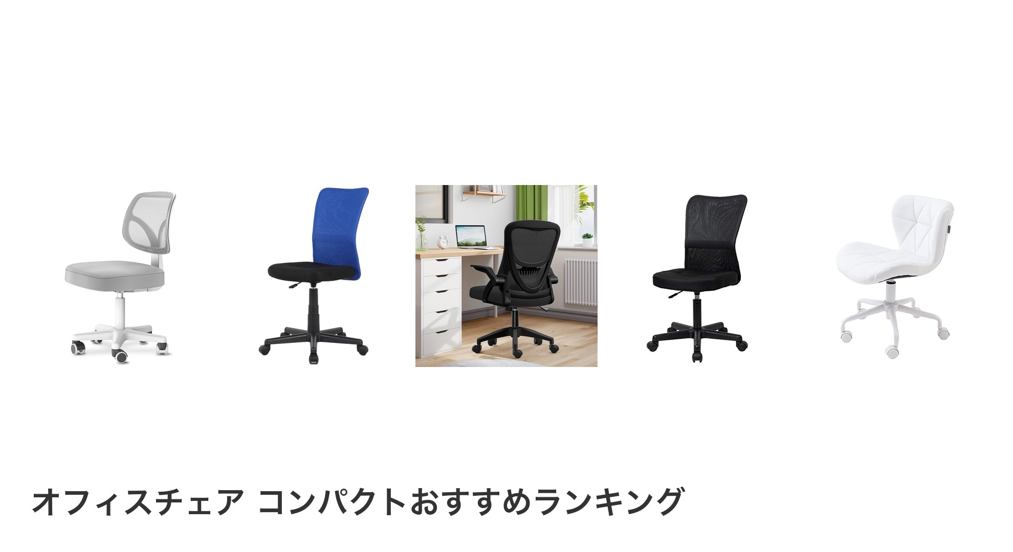 オフィスチェア コンパクトのおすすめランキング