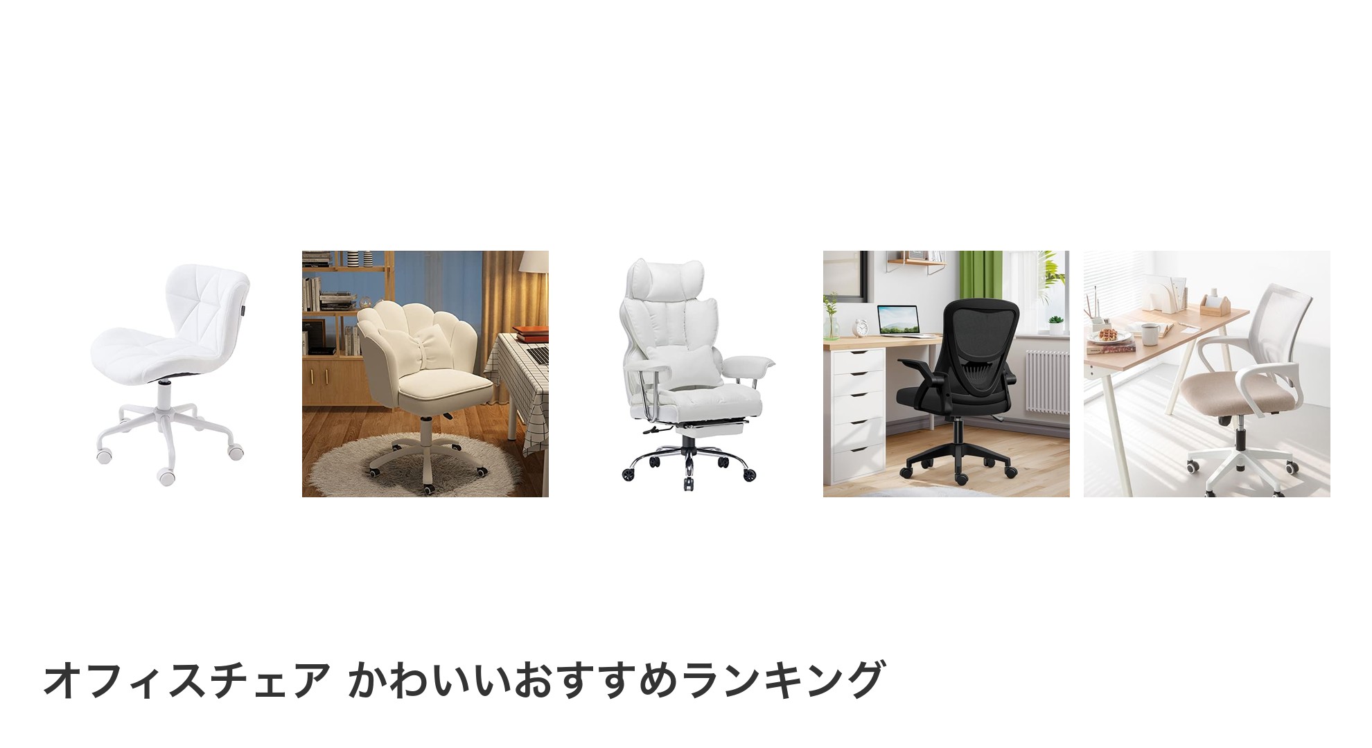 オフィスチェア かわいいのおすすめランキング