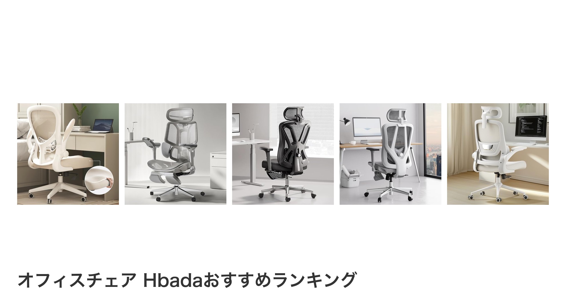 オフィスチェア Hbadaのおすすめランキング