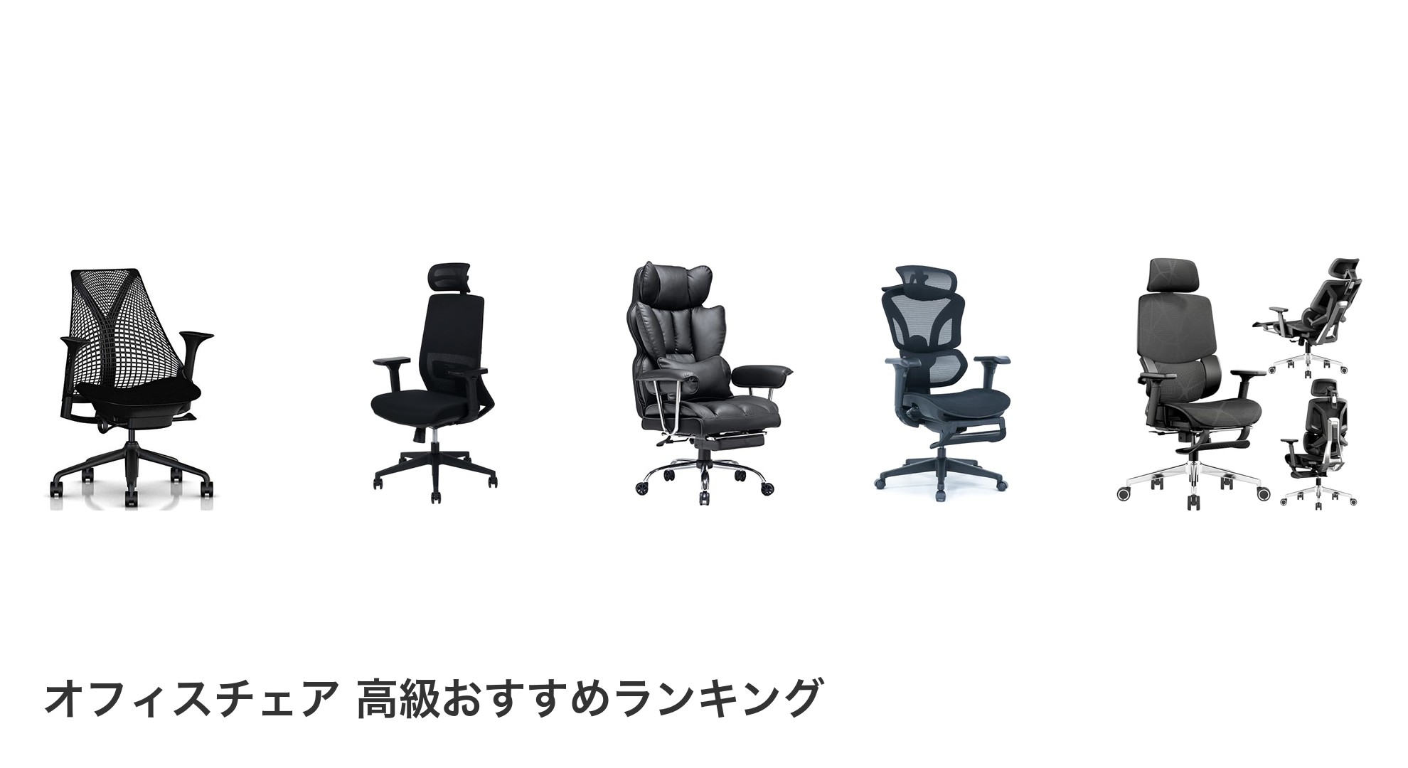 オフィスチェア 高級のおすすめランキング