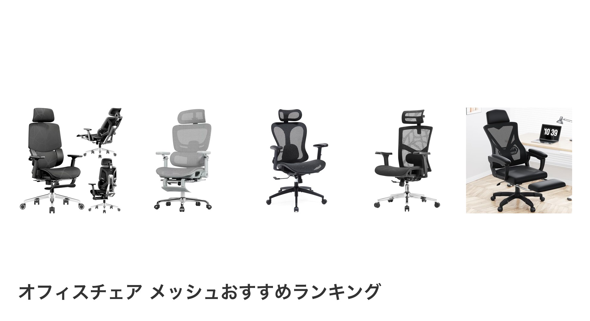 オフィスチェア メッシュのおすすめランキング