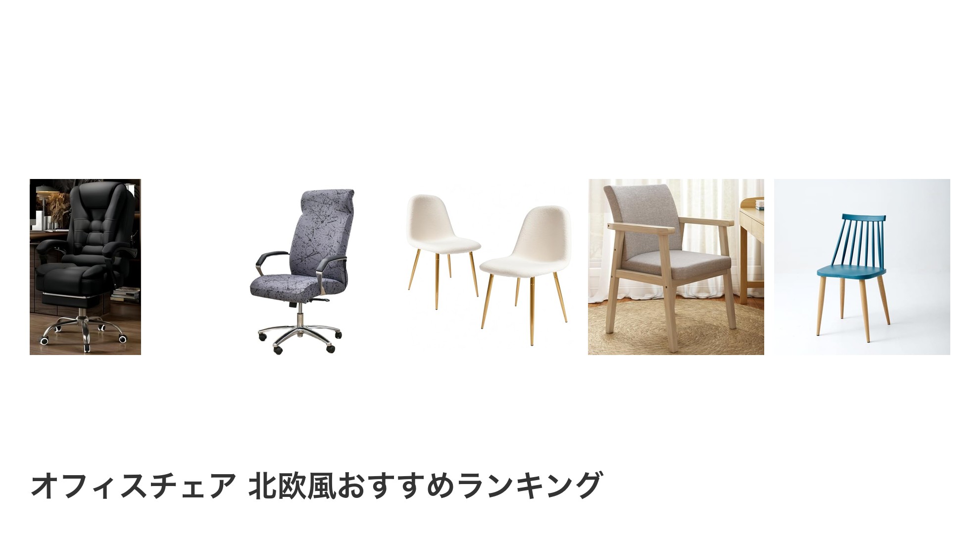 オフィスチェア 北欧風のおすすめランキング