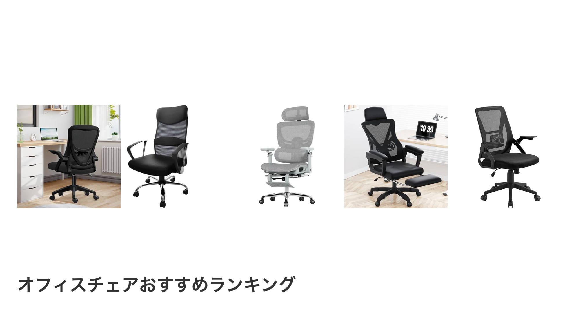 オフィスチェアのおすすめランキング
