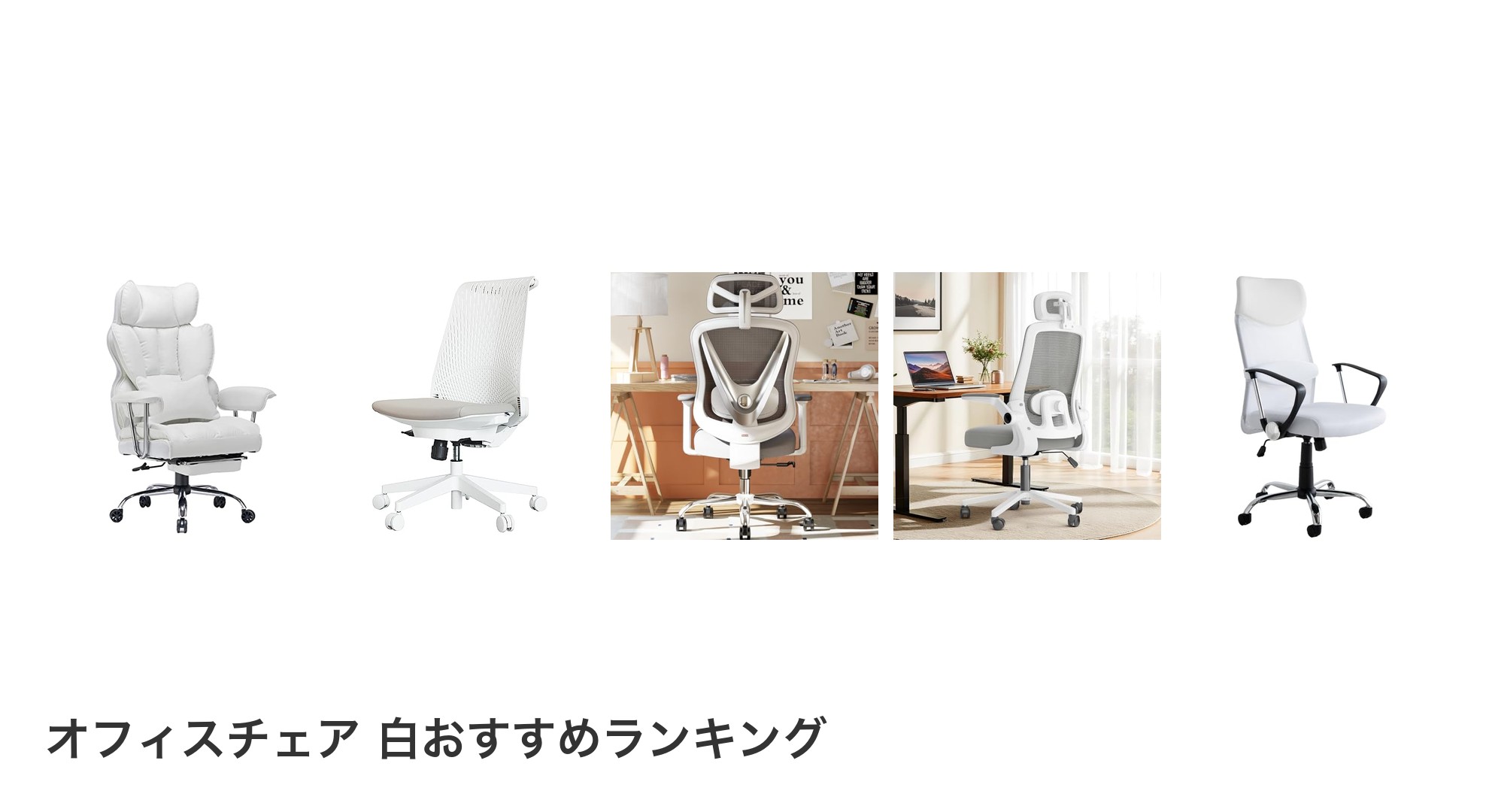 オフィスチェア 白のおすすめランキング