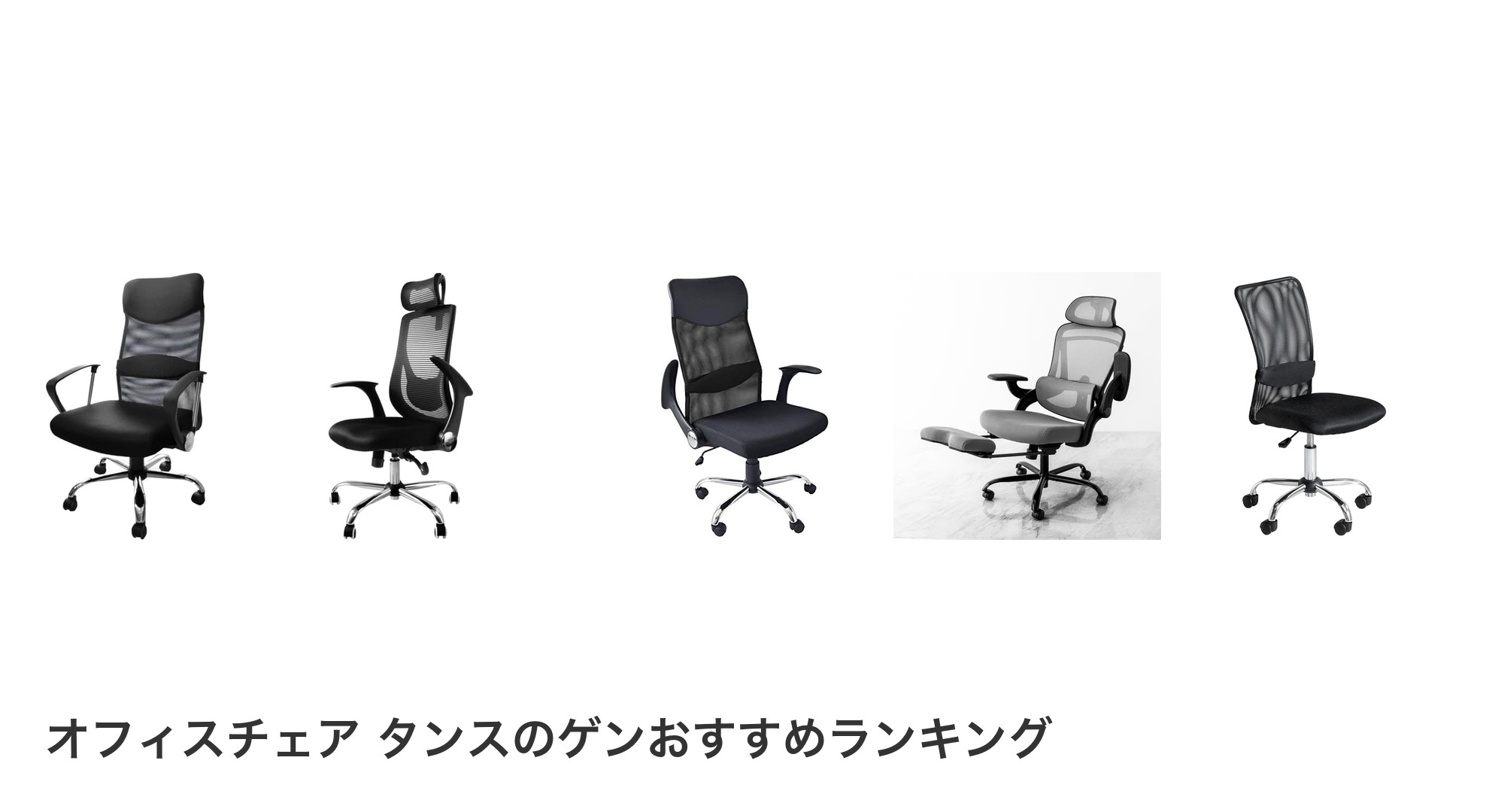 オフィスチェア タンスのゲンのおすすめランキング