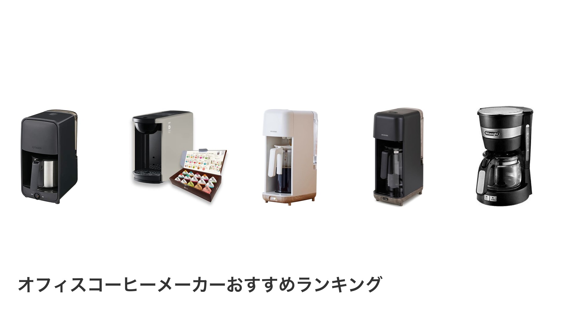オフィスコーヒーメーカーのおすすめランキング