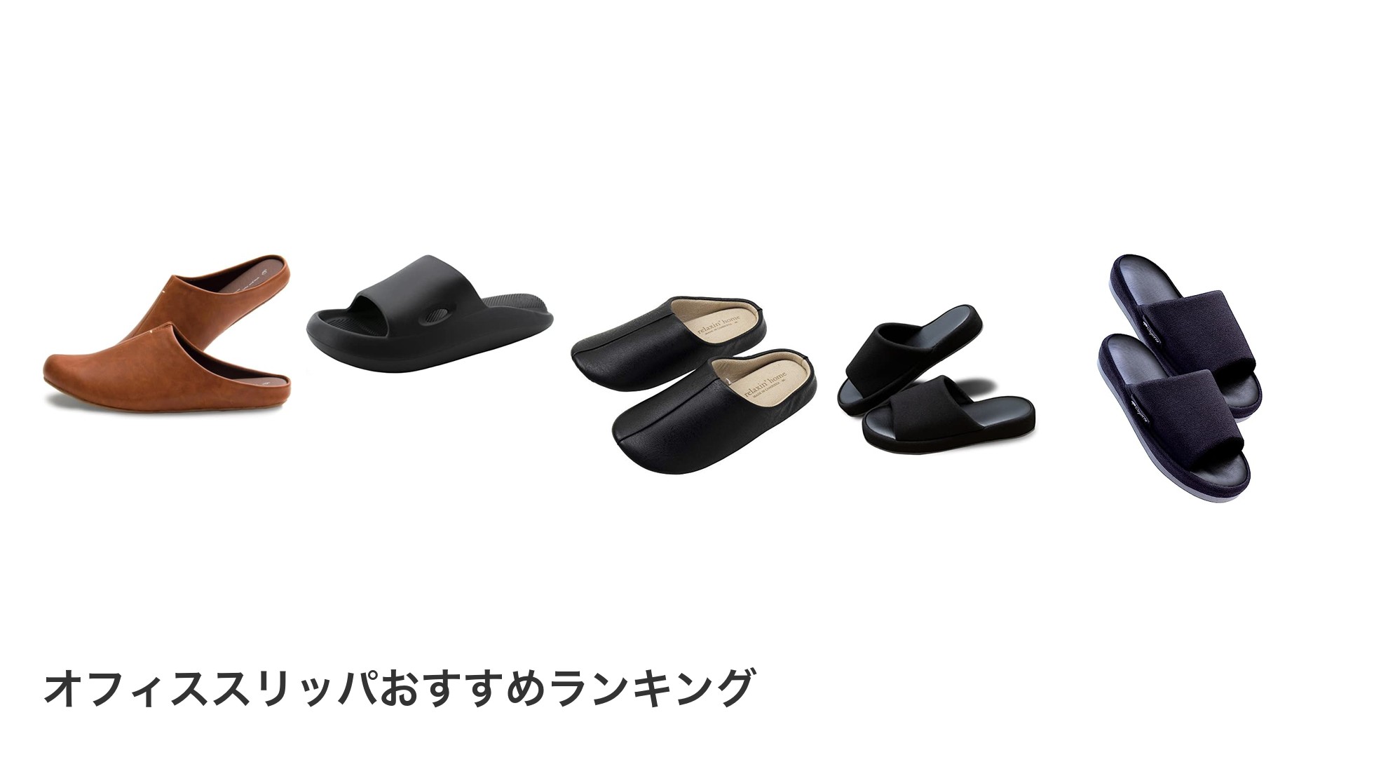 オフィススリッパのおすすめランキング