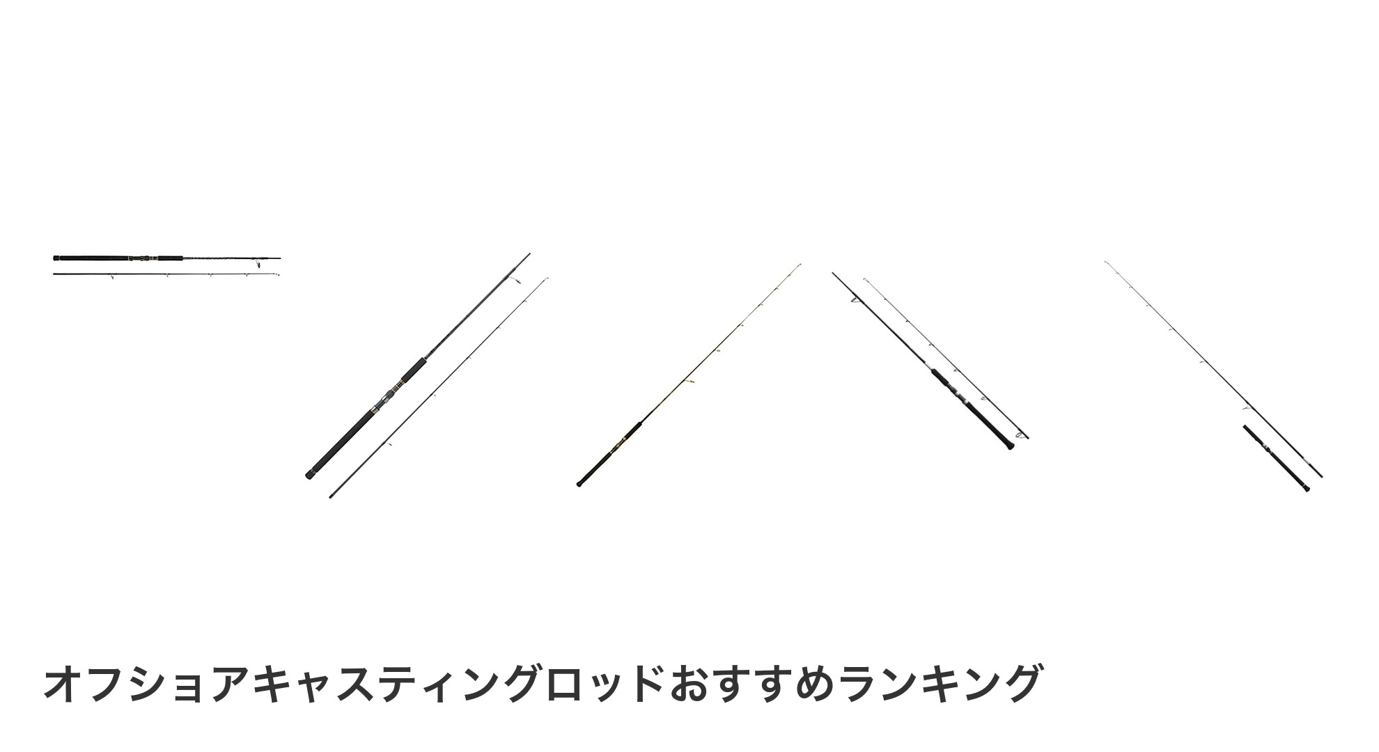 オフショアキャスティングロッドのおすすめランキング