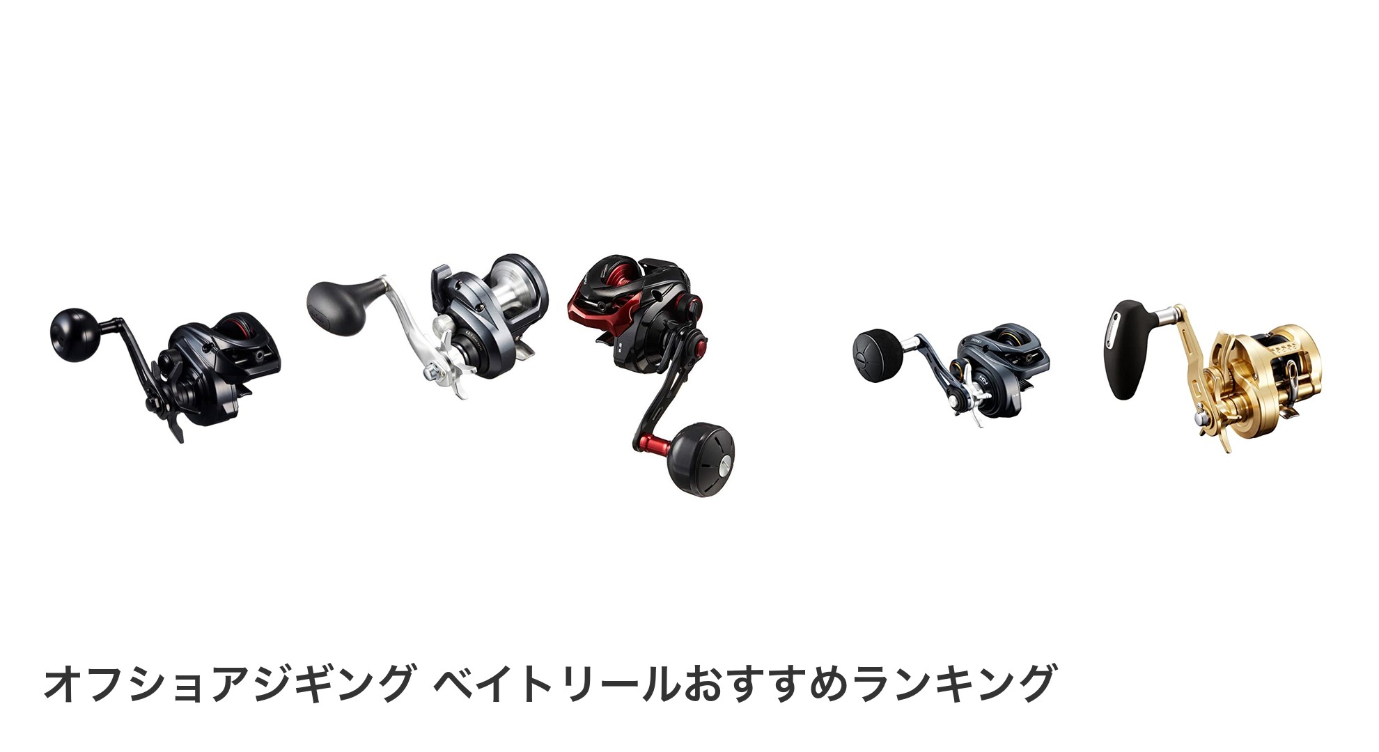 オフショアジギング ベイトリールのおすすめランキング